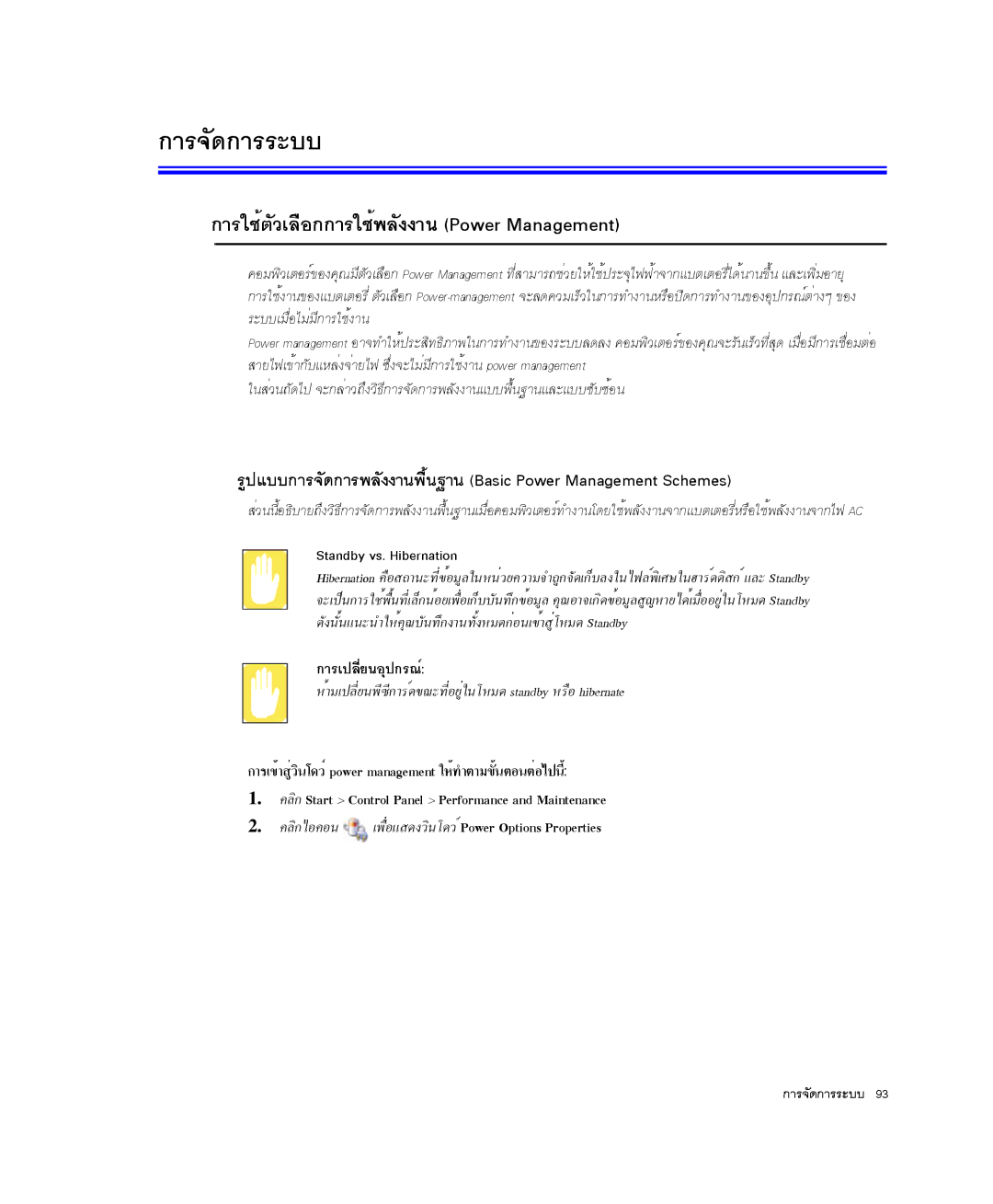 Samsung NP-Q35BC01/SEK manual ¡ÒÃãªéμÇàÅ×Í¡¡ÒÃãªé¾ÅÑ§§Ò¹ÑPower Management, Standby vs. Hibernation, ¡ÒÃà»ÅÕèÂ¹ÍØ»¡Ã³ì 