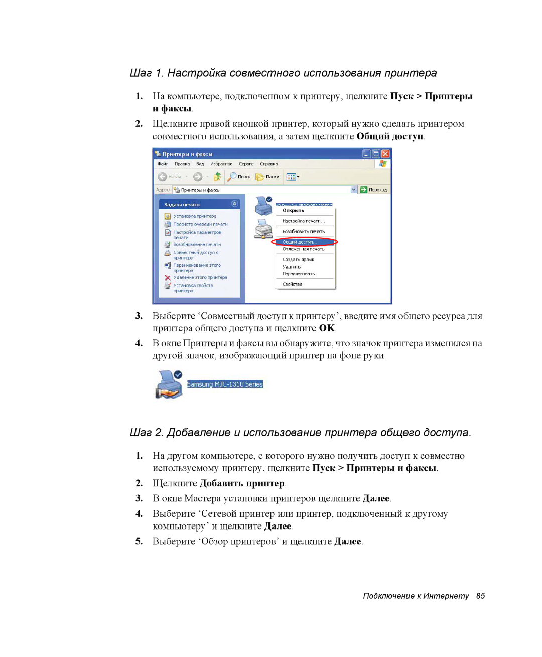 Samsung NP-Q35A000/SER, NP-Q35T000/SER manual Шаг 1. Настройка совместного использования принтера, Щелкните Добавить принтер 