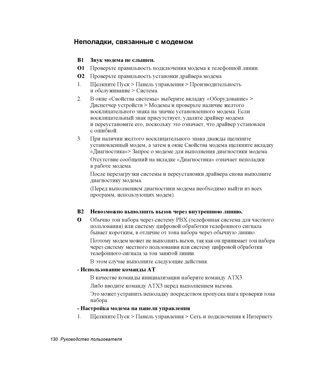 Samsung NP-Q35C005/SER, NP-Q35T000/SER Неполадки, связанные с модемом, В1 Звук модема не слышен, Использование команды AT 