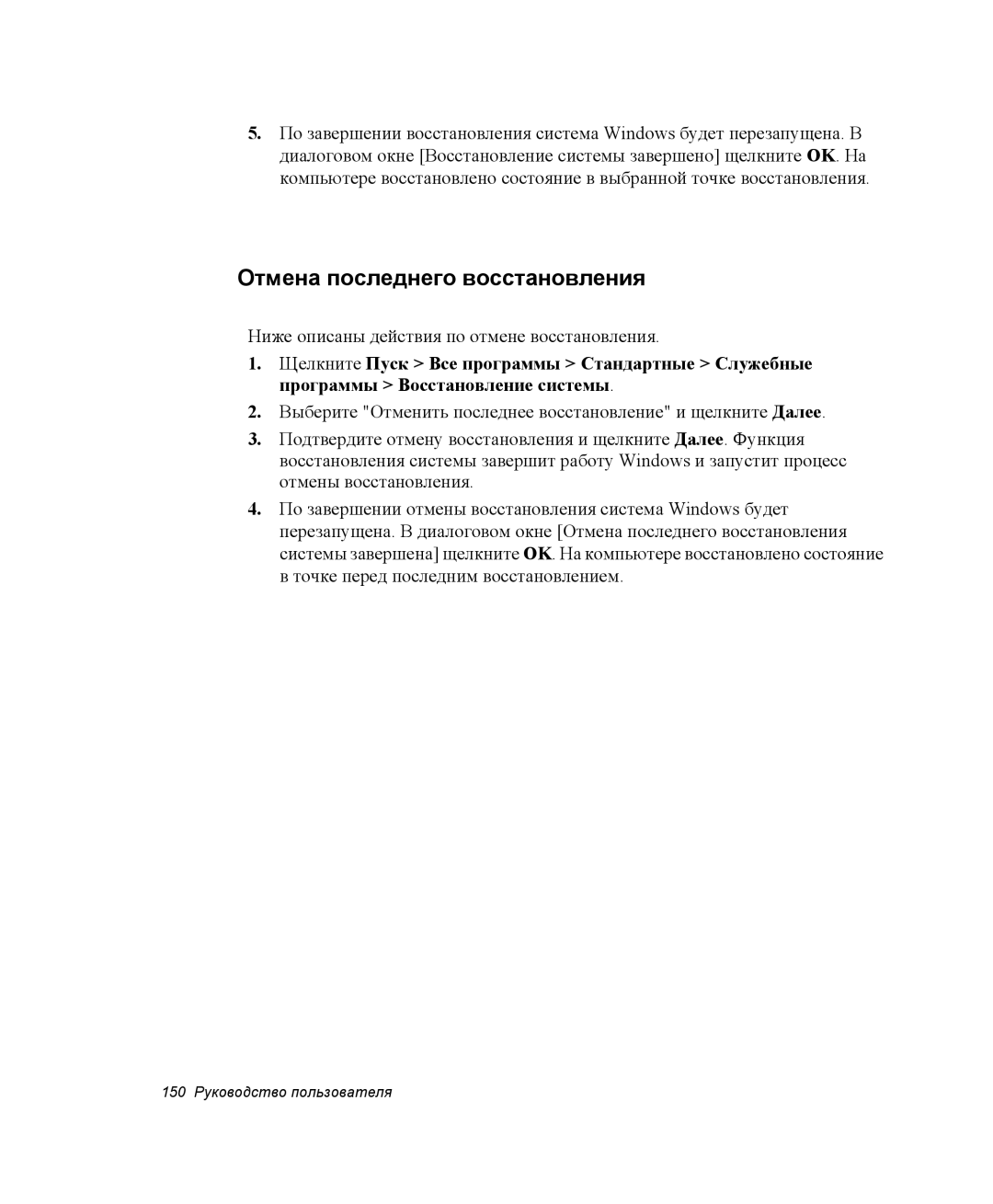 Samsung NP-Q35-EL1/SER, NP-Q35T000/SER Отмена последнего восстановления, Ниже описаны действия по отмене восстановления 