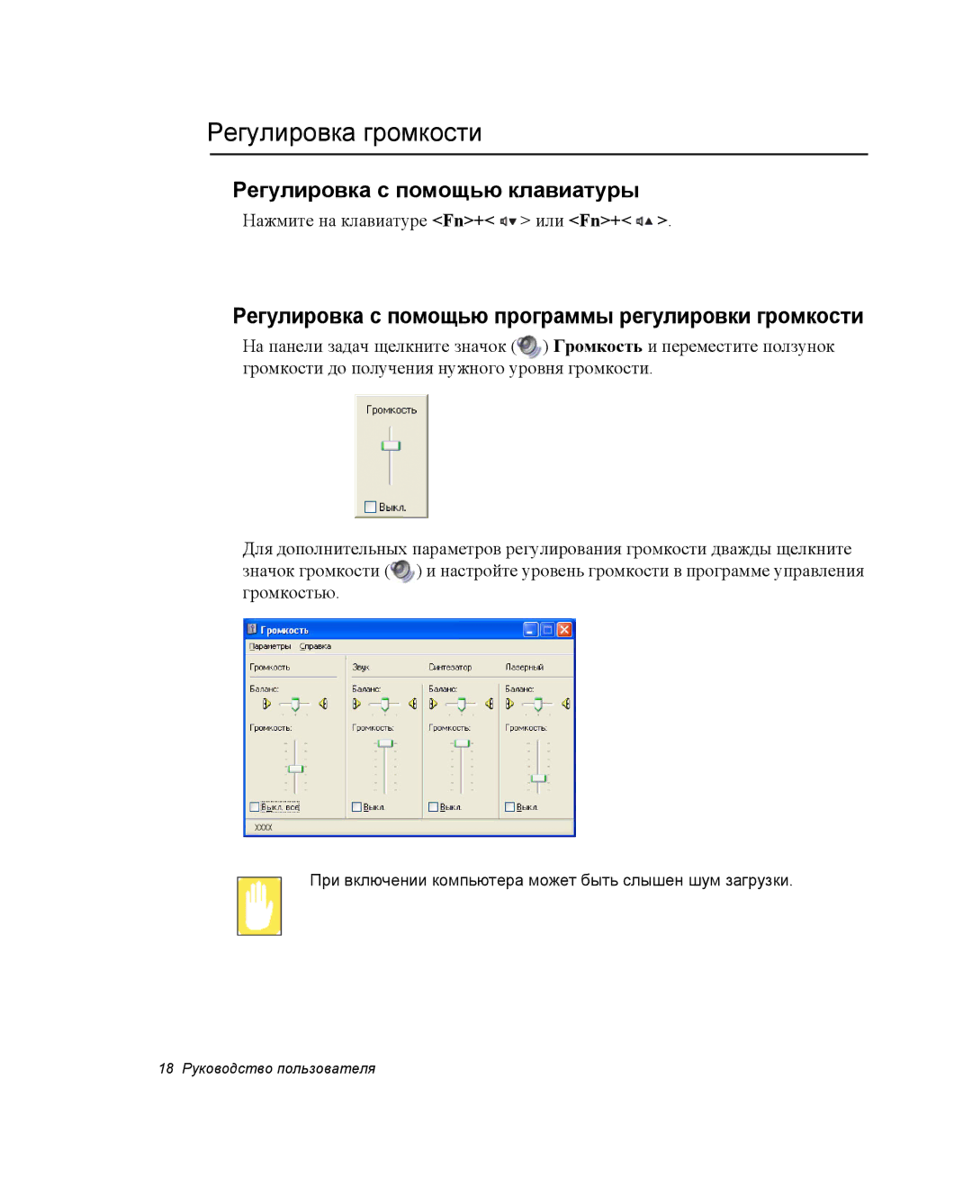 Samsung NP-Q35-EL1/SER, NP-Q35T000/SER manual Регулировка громкости, Регулировка с помощью программы регулировки громкости 