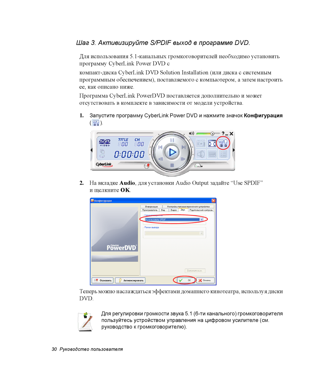 Samsung NP-Q35A000/SER, NP-Q35T000/SER, NP-Q35K001/SER, NP-Q35C003/SER Шаг 3. Активизируйте S/PDIF выход в программе DVD 