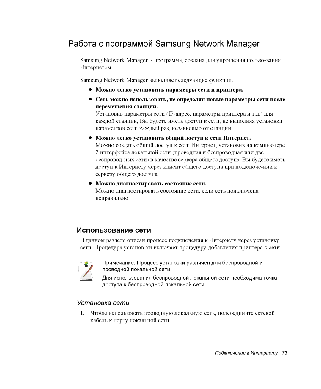 Samsung NP-Q35-EL1/SER, NP-Q35T000/SER Работа с программой Samsung Network Manager, Использование сети, Установка сети 