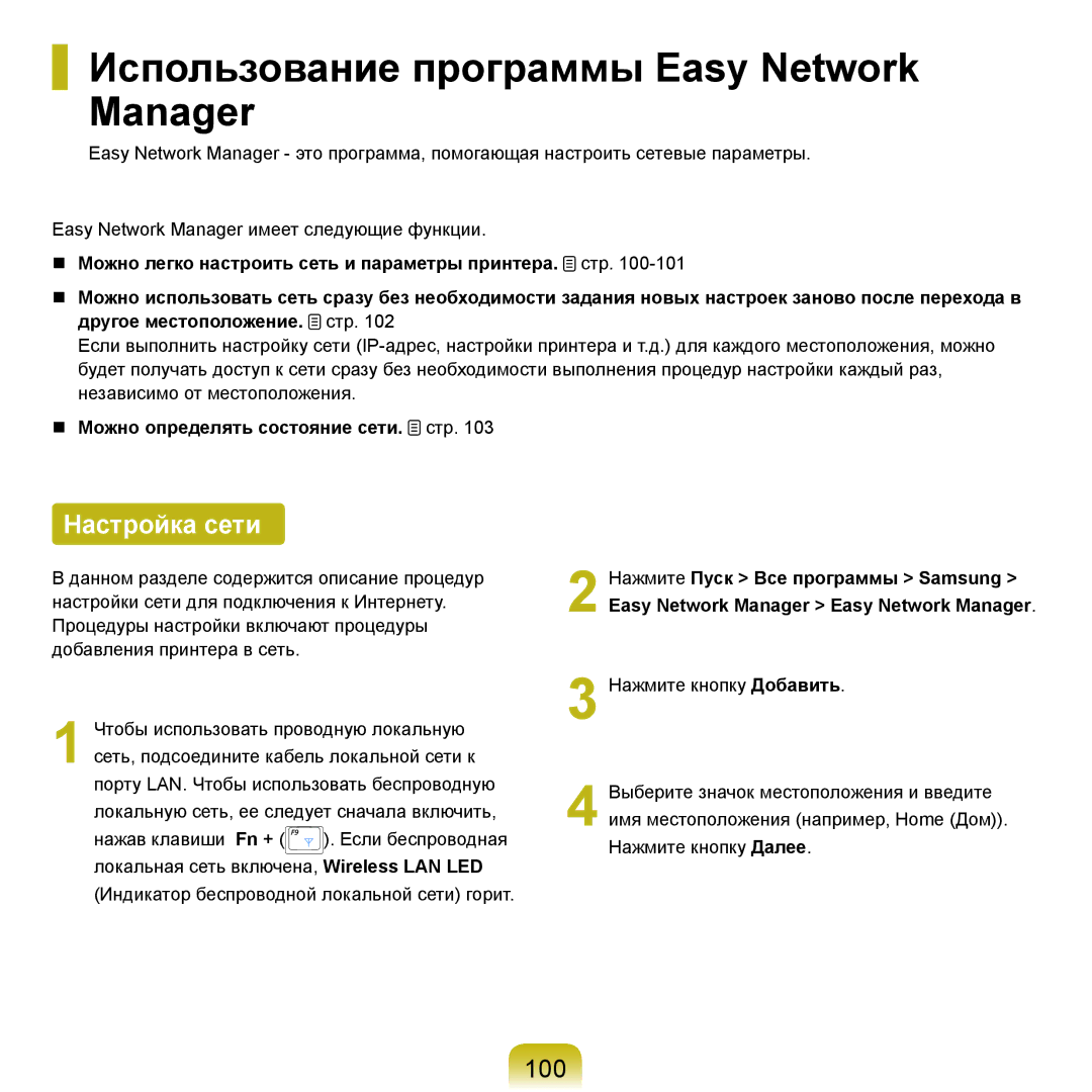 Samsung NP-Q45A007/SER, NP-Q45A002/SER, NP-Q45AV04/SER Использование программы Easy Network Manager, Настройка сети, 100 