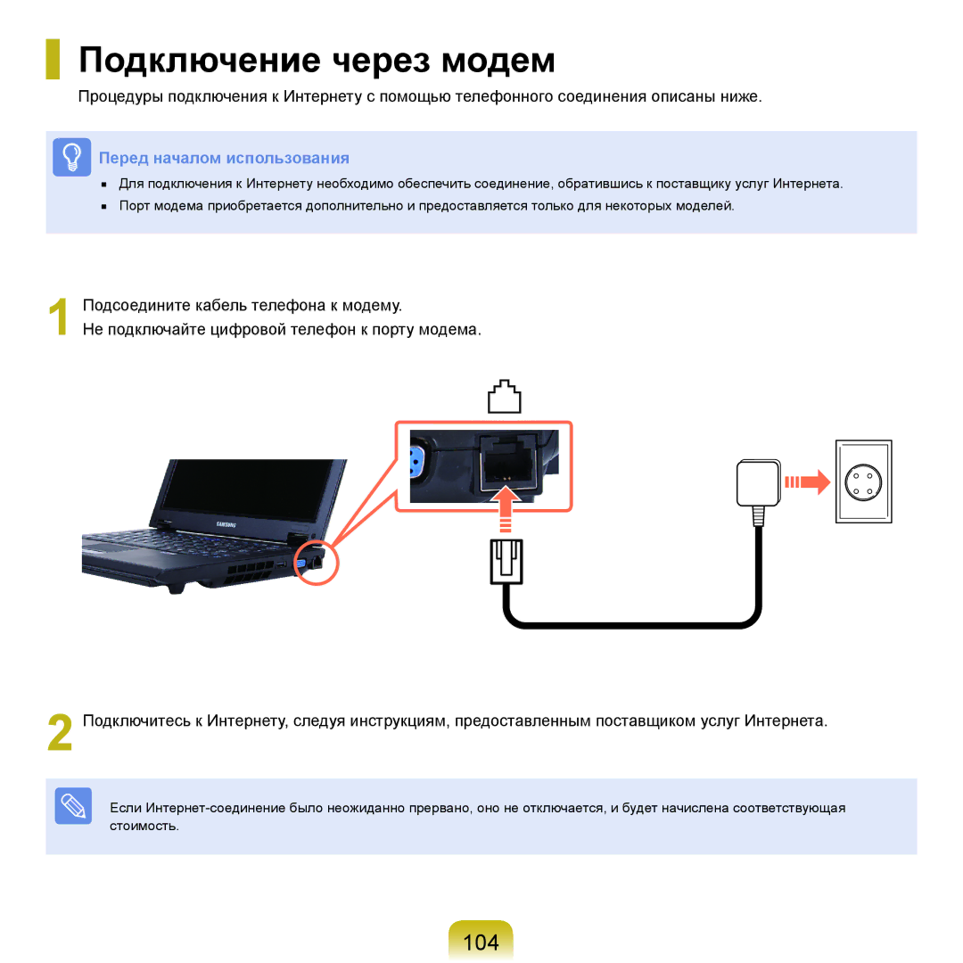 Samsung NP-Q45AV02/SER, NP-Q45A002/SER, NP-Q45AV04/SER, NP-Q45A009/SER, NP-Q45A000/SER manual Подключение через модем, 104 