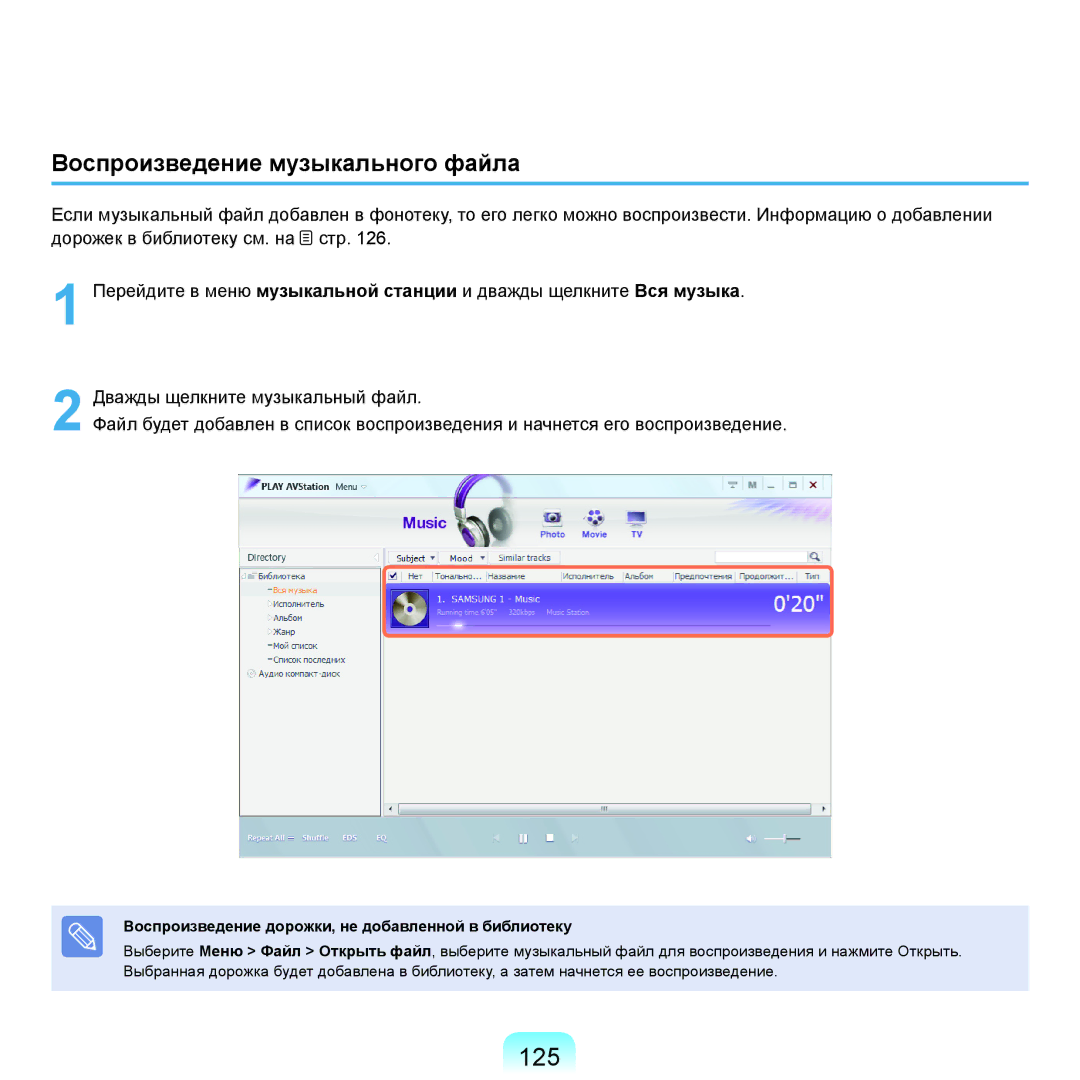 Samsung NP-Q45A00A/SER manual 125, Воспроизведение музыкального файла, Воспроизведение дорожки, не добавленной в библиотеку 