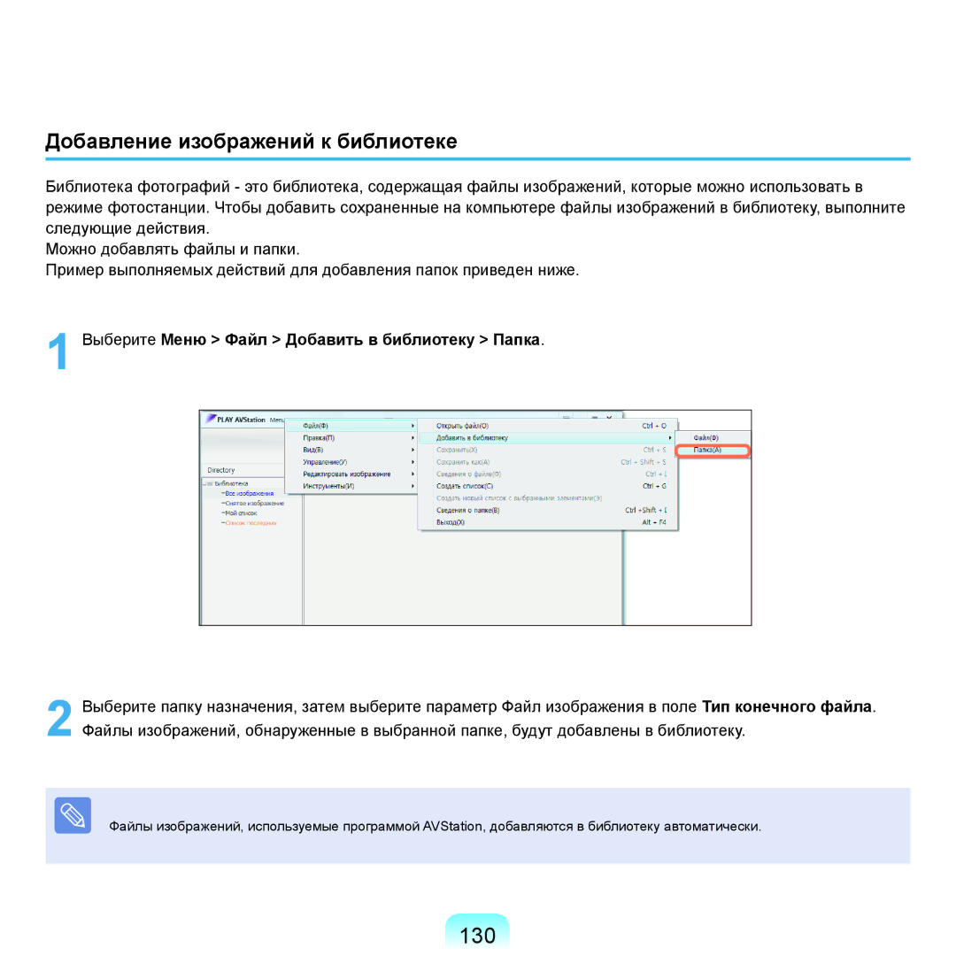 Samsung NP-Q45A003/SER, NP-Q45A002/SER, NP-Q45AV04/SER, NP-Q45A009/SER manual 130, Добавление изображений к библиотеке 