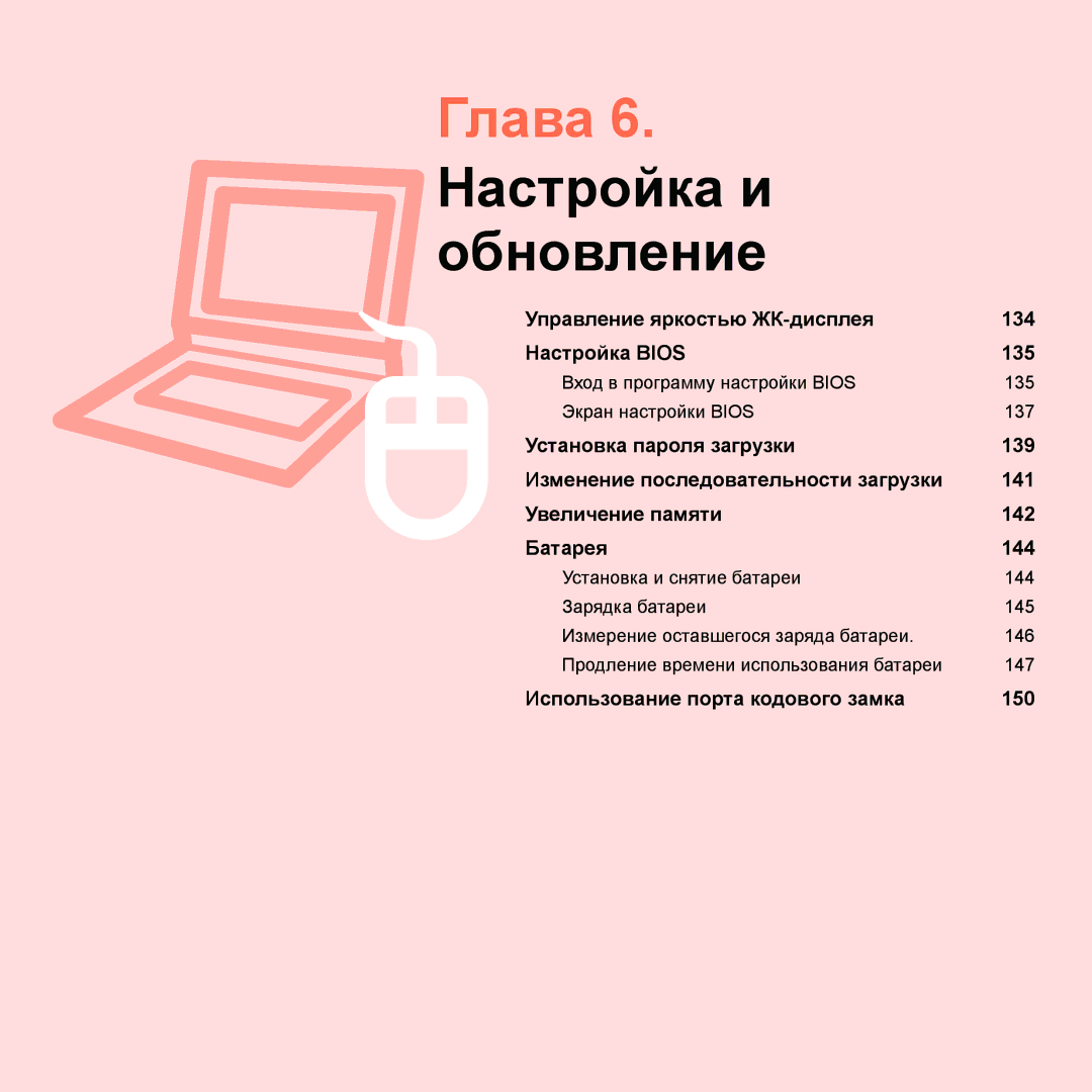 Samsung NP-Q45AV04/SER, NP-Q45A002/SER, NP-Q45A009/SER, NP-Q45A000/SER, NP-Q45AV01/SER manual Глава 6. Настройка и обновление 