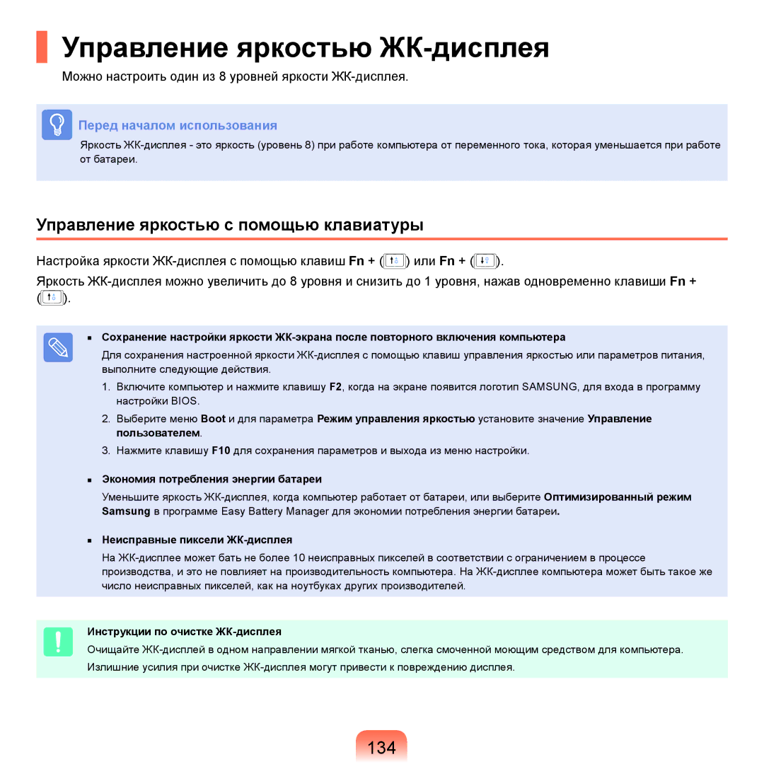 Samsung NP-Q45A009/SER, NP-Q45A002/SER manual Управление яркостью ЖК-дисплея, 134, Управление яркостью с помощью клавиатуры 