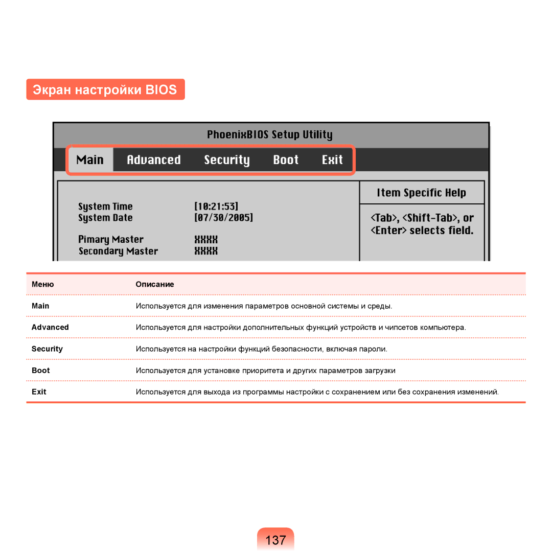 Samsung NP-Q45A005/SER, NP-Q45A002/SER, NP-Q45AV04/SER, NP-Q45A009/SER, NP-Q45A000/SER manual Экран настройки Bios, 137 