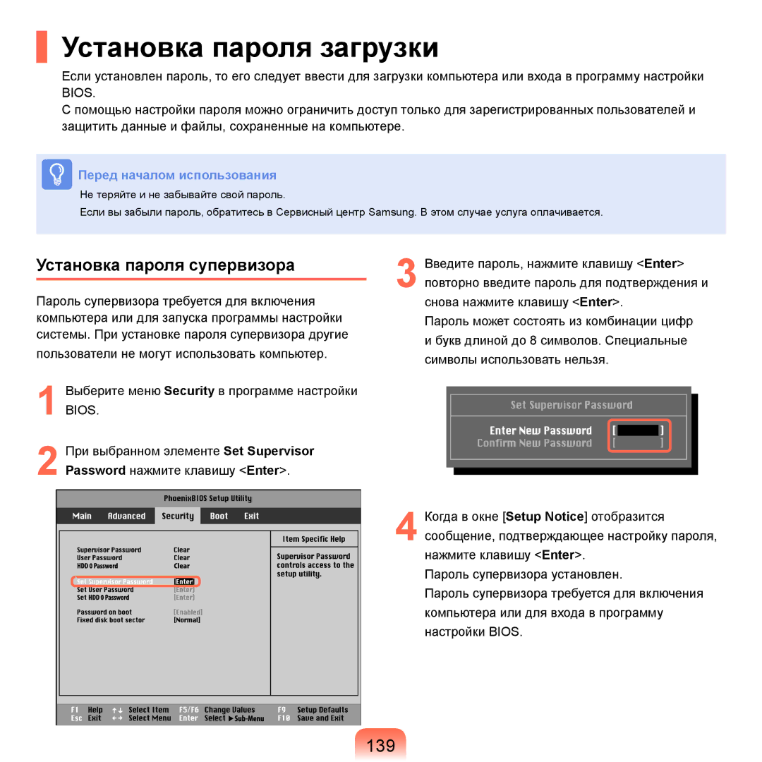 Samsung NP-Q45A008/SER, NP-Q45A002/SER, NP-Q45AV04/SER manual Установка пароля загрузки, 139, Установка пароля супервизора 