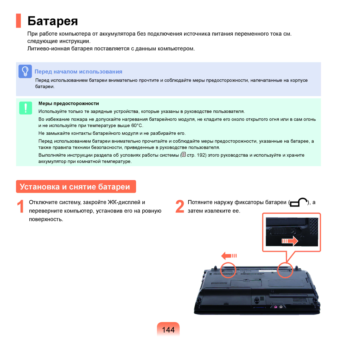 Samsung NP-Q45A00A/SER, NP-Q45A002/SER, NP-Q45AV04/SER, NP-Q45A009/SER manual Батарея, Установка и снятие батареи, 144 