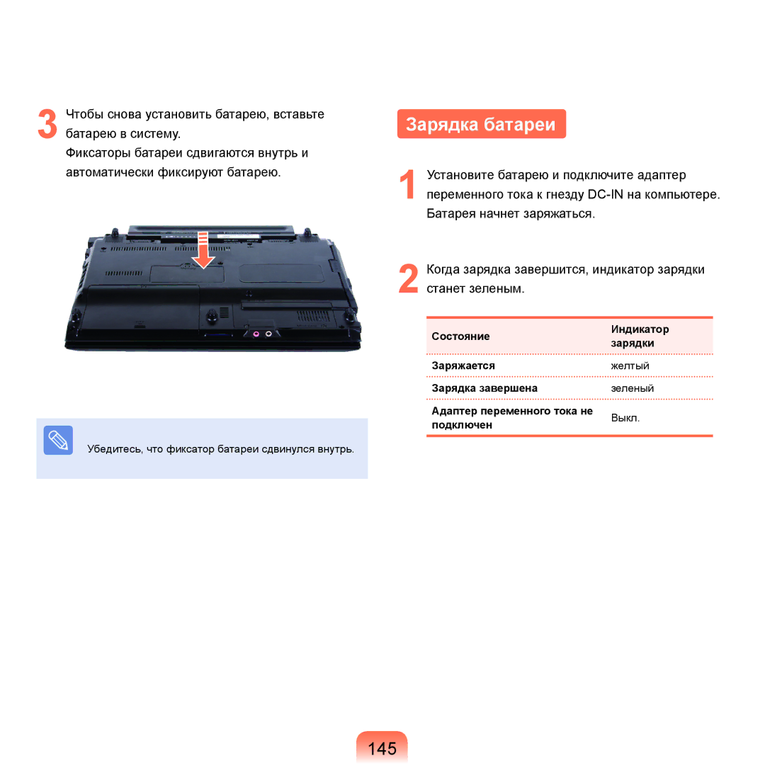 Samsung NP-Q45AV05/SER, NP-Q45A002/SER, NP-Q45AV04/SER, NP-Q45A009/SER, NP-Q45A000/SER, NP-Q45AV01/SER Зарядка батареи, 145 