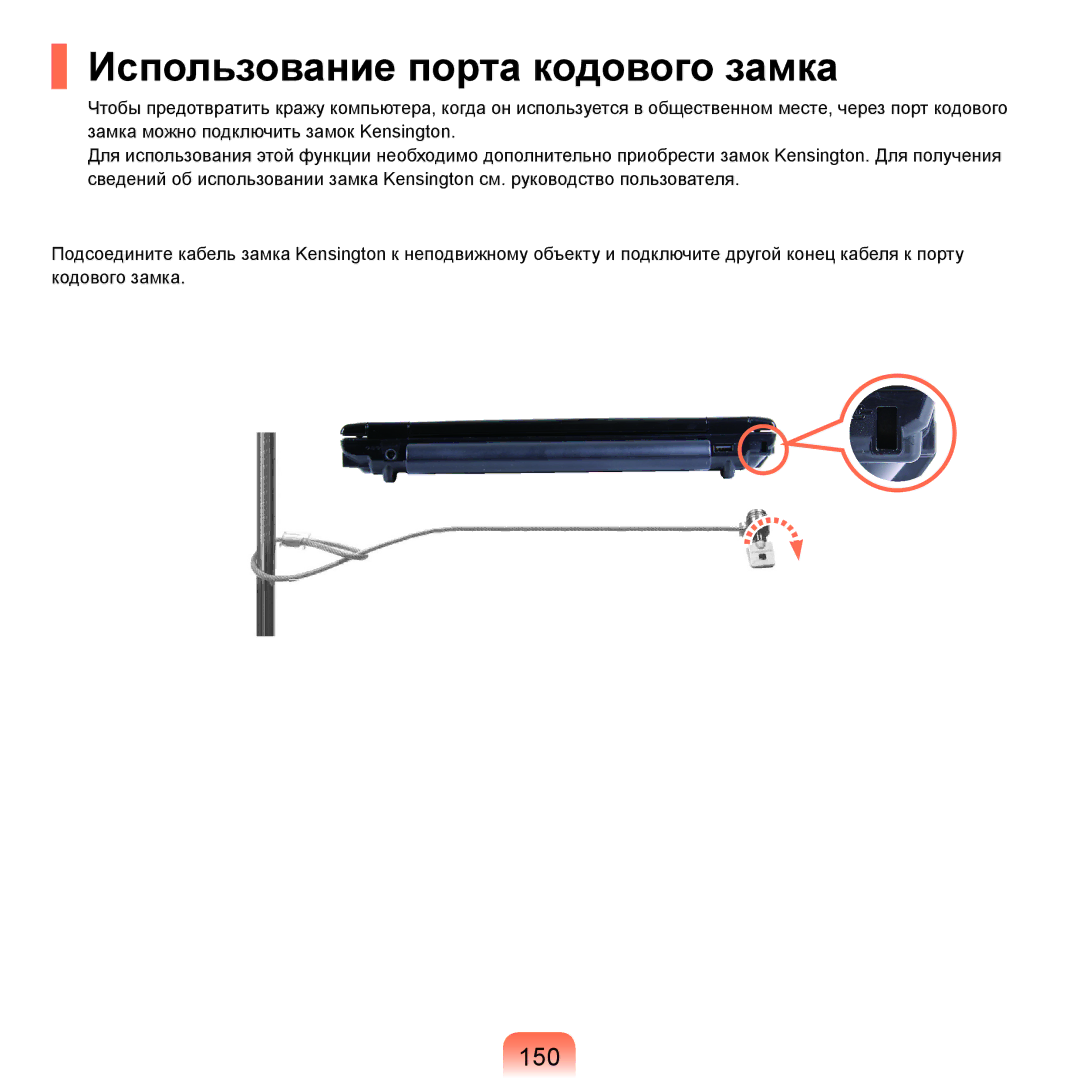 Samsung NP-Q45A006/SER, NP-Q45A002/SER, NP-Q45AV04/SER, NP-Q45A009/SER manual Использование порта кодового замка, 150 