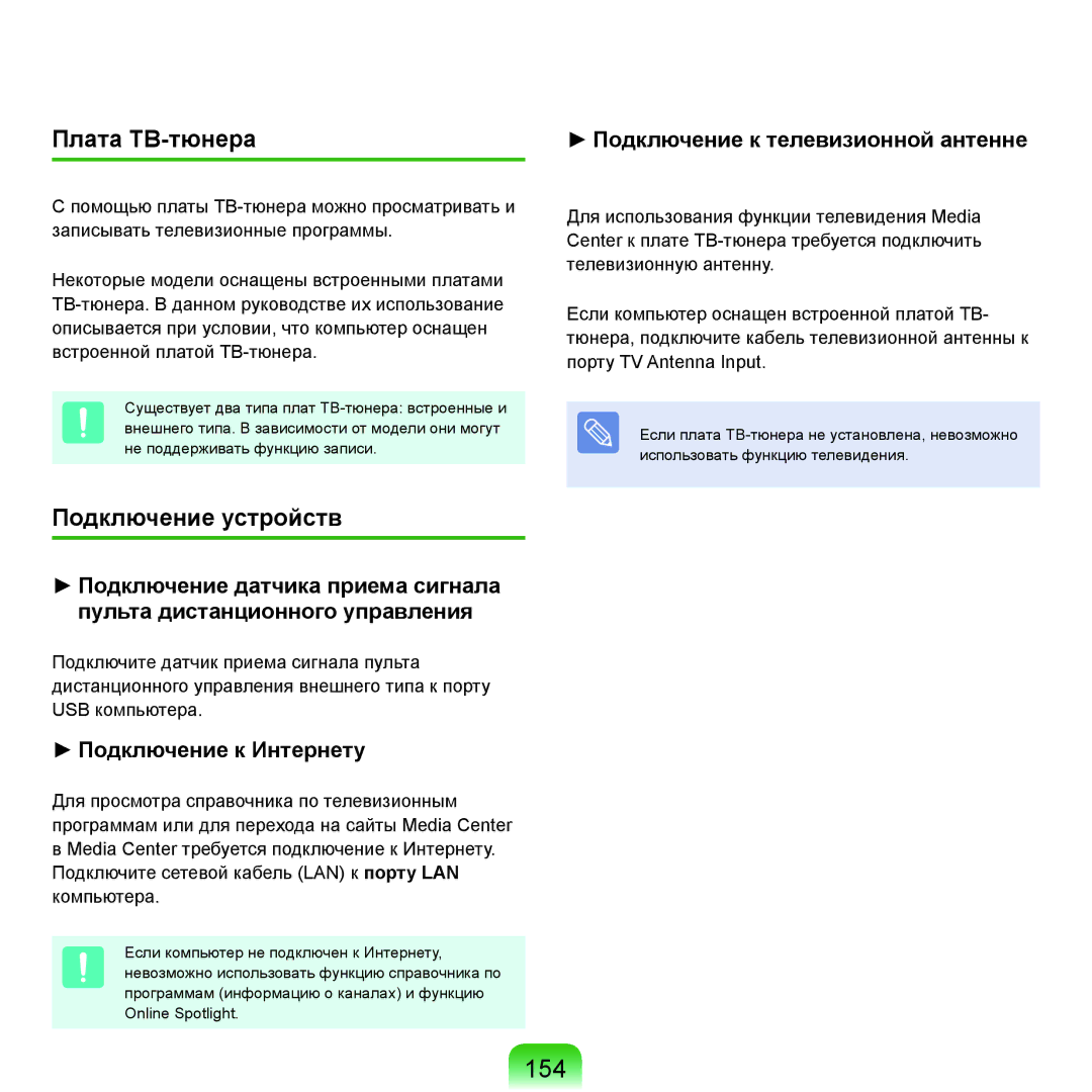 Samsung NP-Q45A000/SER, NP-Q45A002/SER, NP-Q45AV04/SER, NP-Q45A009/SER manual 154, Плата ТВ-тюнера, Подключение устройств 