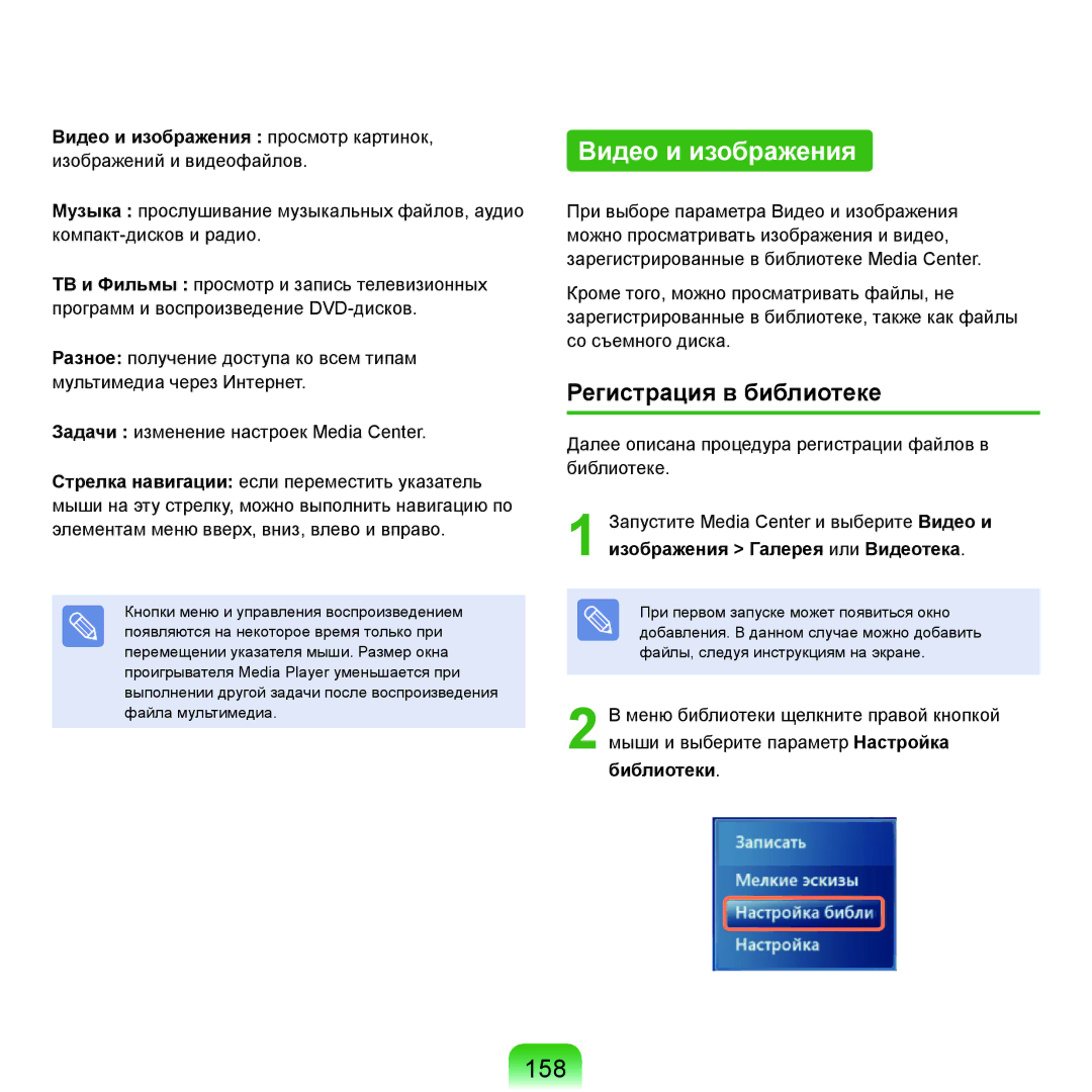 Samsung NP-Q45A008/SER, NP-Q45A002/SER, NP-Q45AV04/SER, NP-Q45A009/SER Видео и изображения, 158, Регистрация в библиотеке 