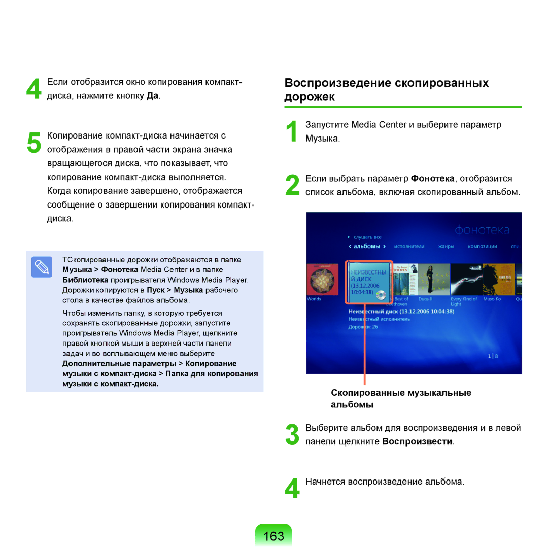 Samsung NP-Q45A00A/SER, NP-Q45A002/SER manual 163, Воспроизведение скопированных дорожек, Скопированные музыкальные альбомы 