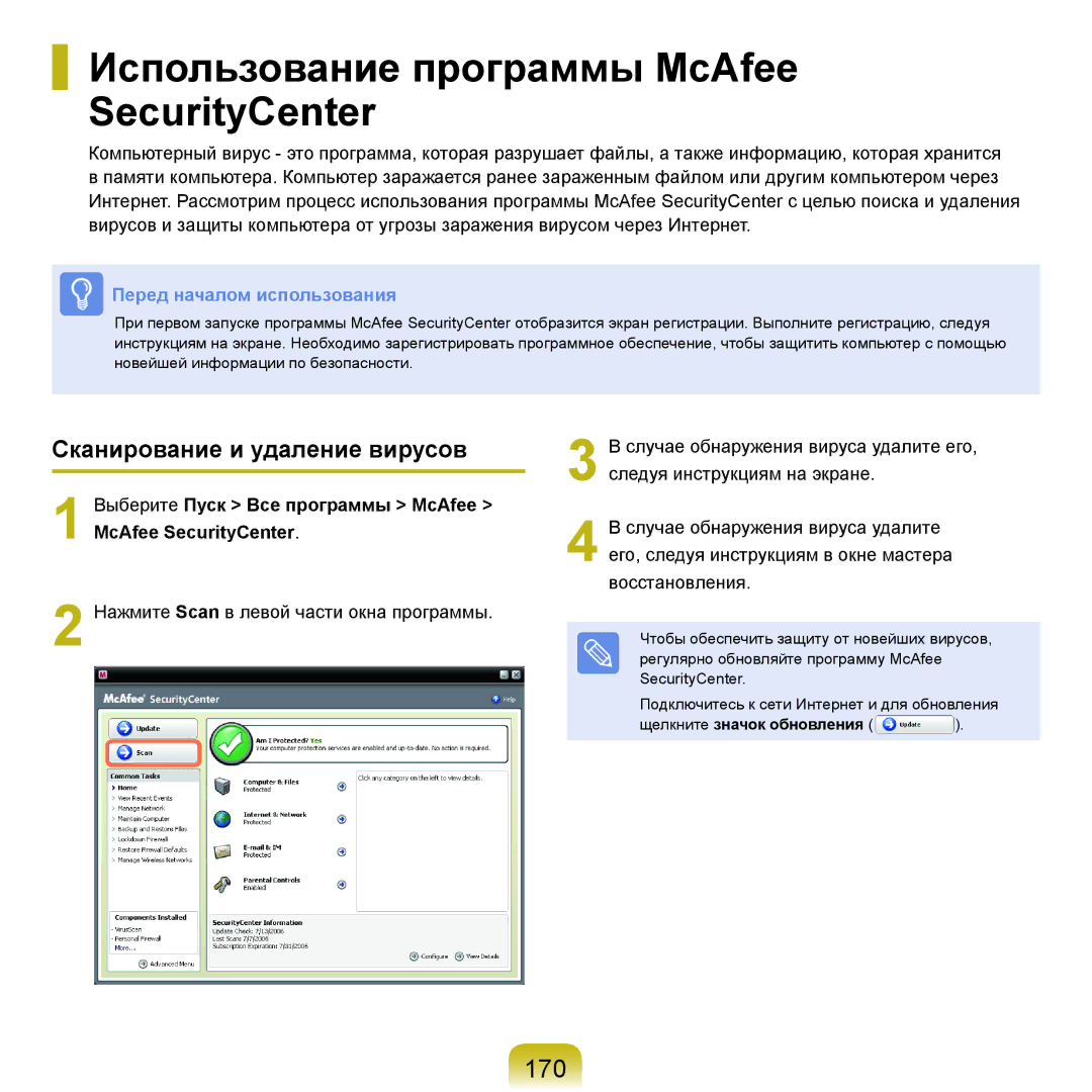 Samsung NP-Q45A002/SER, NP-Q45AV04/SER Использование программы McAfee SecurityCenter, 170, Сканирование и удаление вирусов 