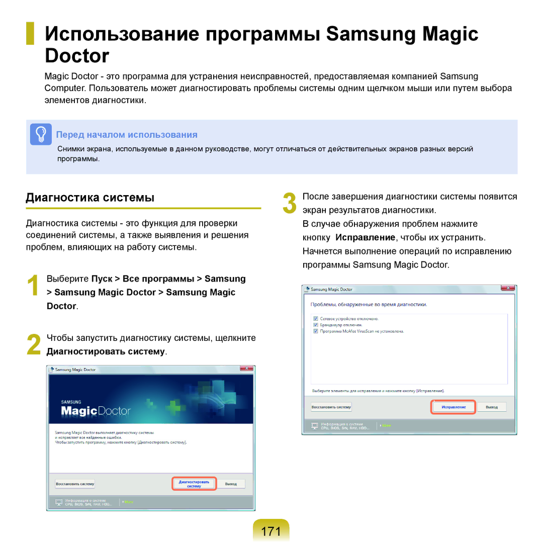 Samsung NP-Q45AV04/SER, NP-Q45A002/SER manual Использование программы Samsung Magic Doctor, 171, Диагностика системы 