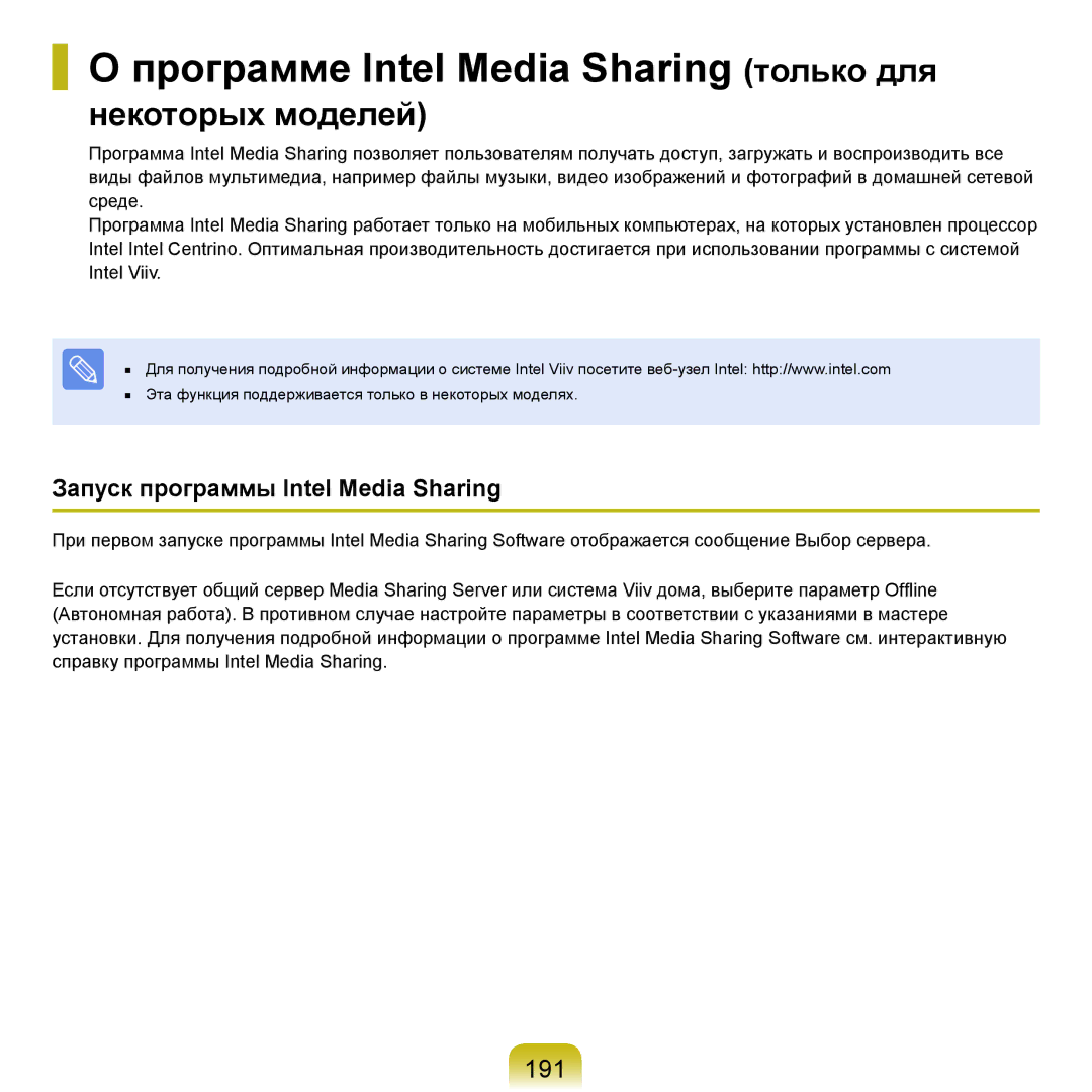 Samsung NP-Q45A009/SER, NP-Q45A002/SER Программе Intel Media Sharing только для, 191, Запуск программы Intel Media Sharing 