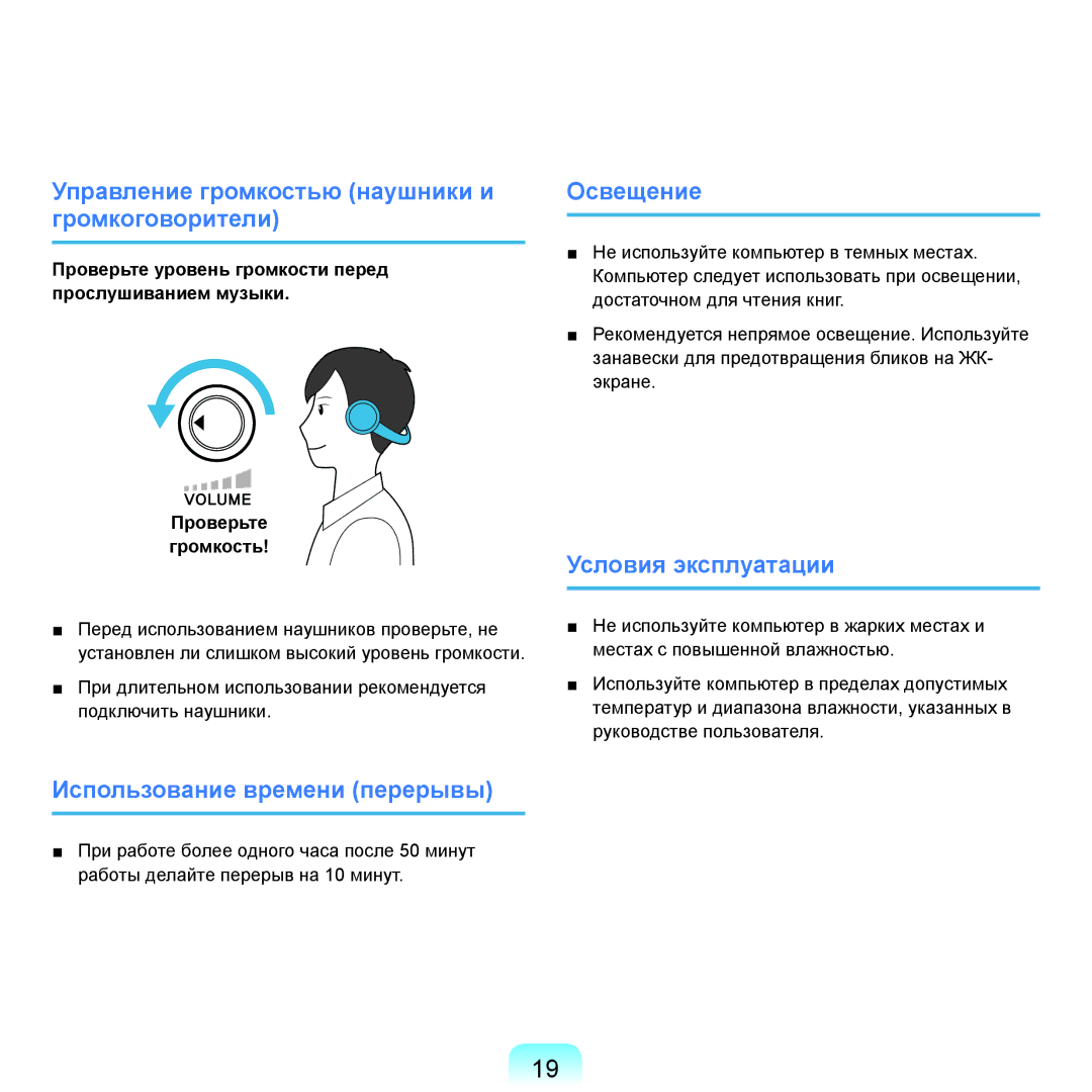 Samsung NP-Q45AV04/SER manual Управление громкостью наушники и громкоговорители, Использование времени перерывы, Освещение 
