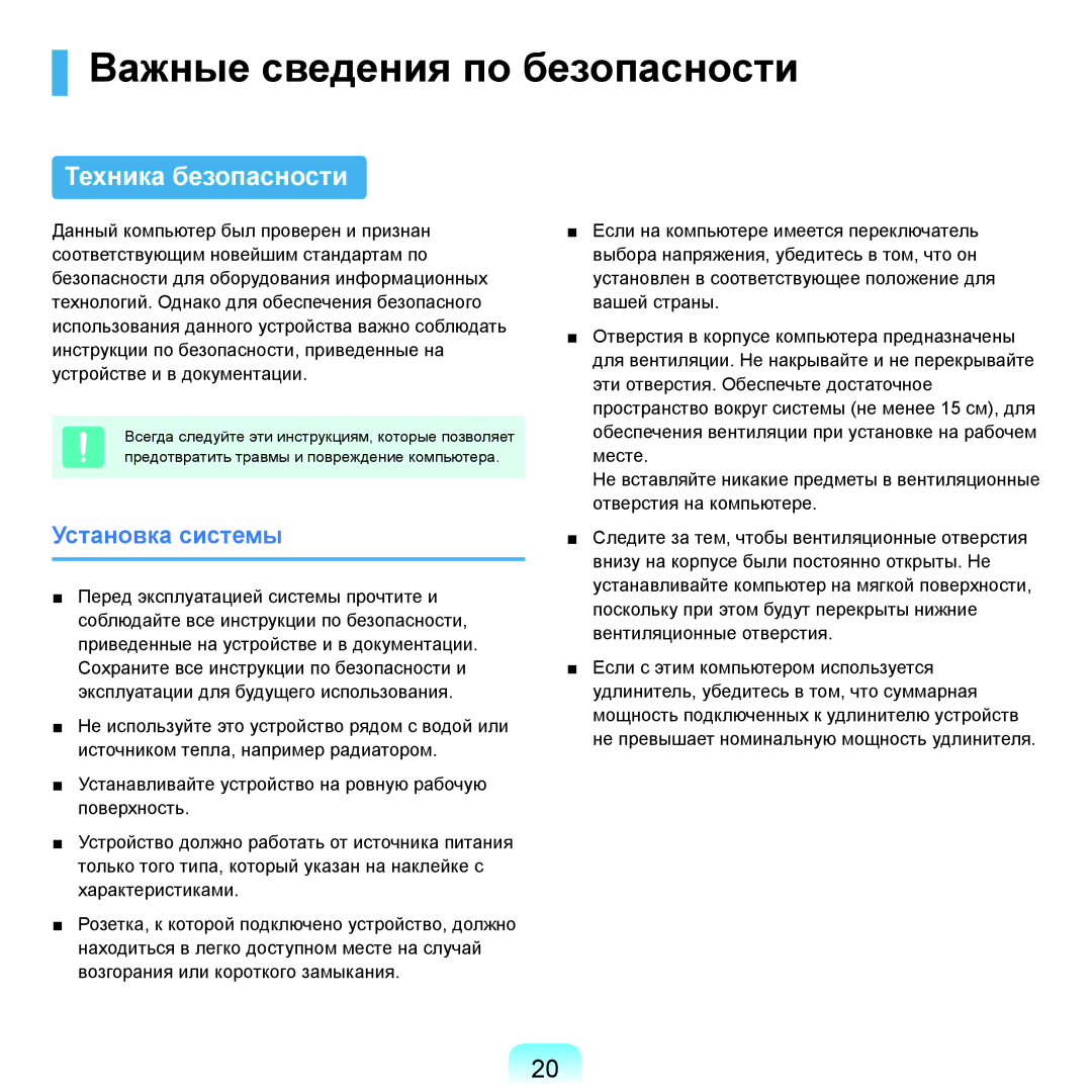 Samsung NP-Q45A009/SER, NP-Q45A002/SER manual Важные сведения по безопасности, Техника безопасности, Установка системы 