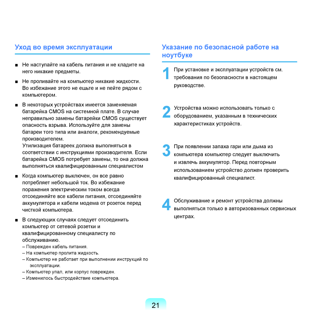 Samsung NP-Q45A000/SER, NP-Q45A002/SER manual Уход во время эксплуатации, Указание по безопасной работе на ноутбуке 