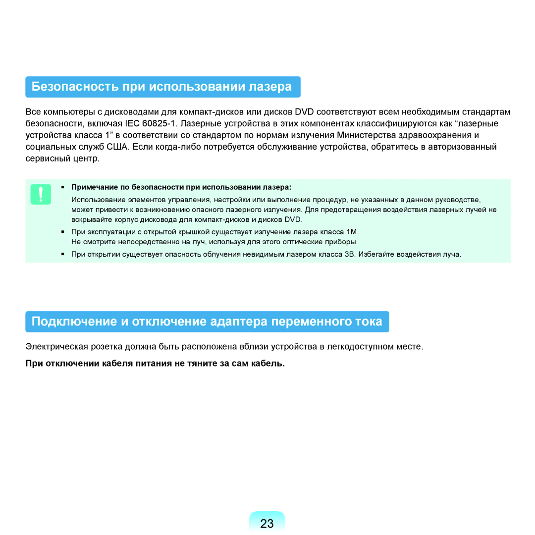 Samsung NP-Q45A005/SER manual Безопасность при использовании лазера, Подключение и отключение адаптера переменного тока 