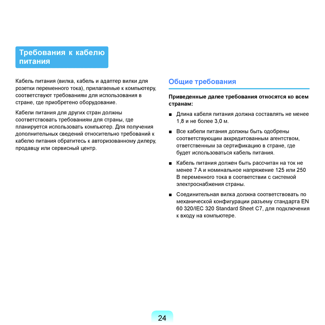 Samsung NP-Q45A007/SER, NP-Q45A002/SER, NP-Q45AV04/SER, NP-Q45A009/SER manual Требования к кабелю питания, Общие требования 