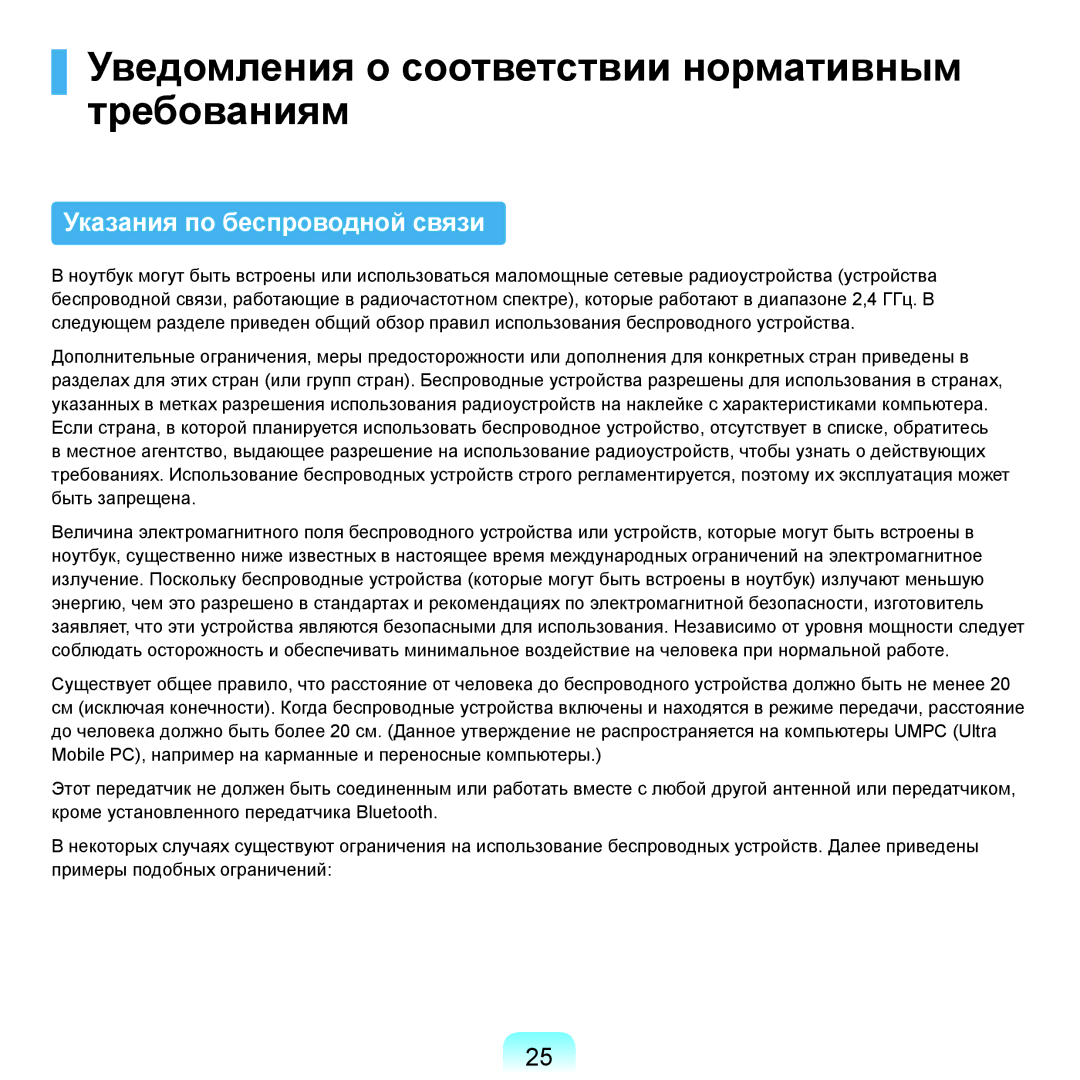 Samsung NP-Q45A008/SER, NP-Q45A002/SER Уведомления о соответствии нормативным требованиям, Указания по беспроводной связи 