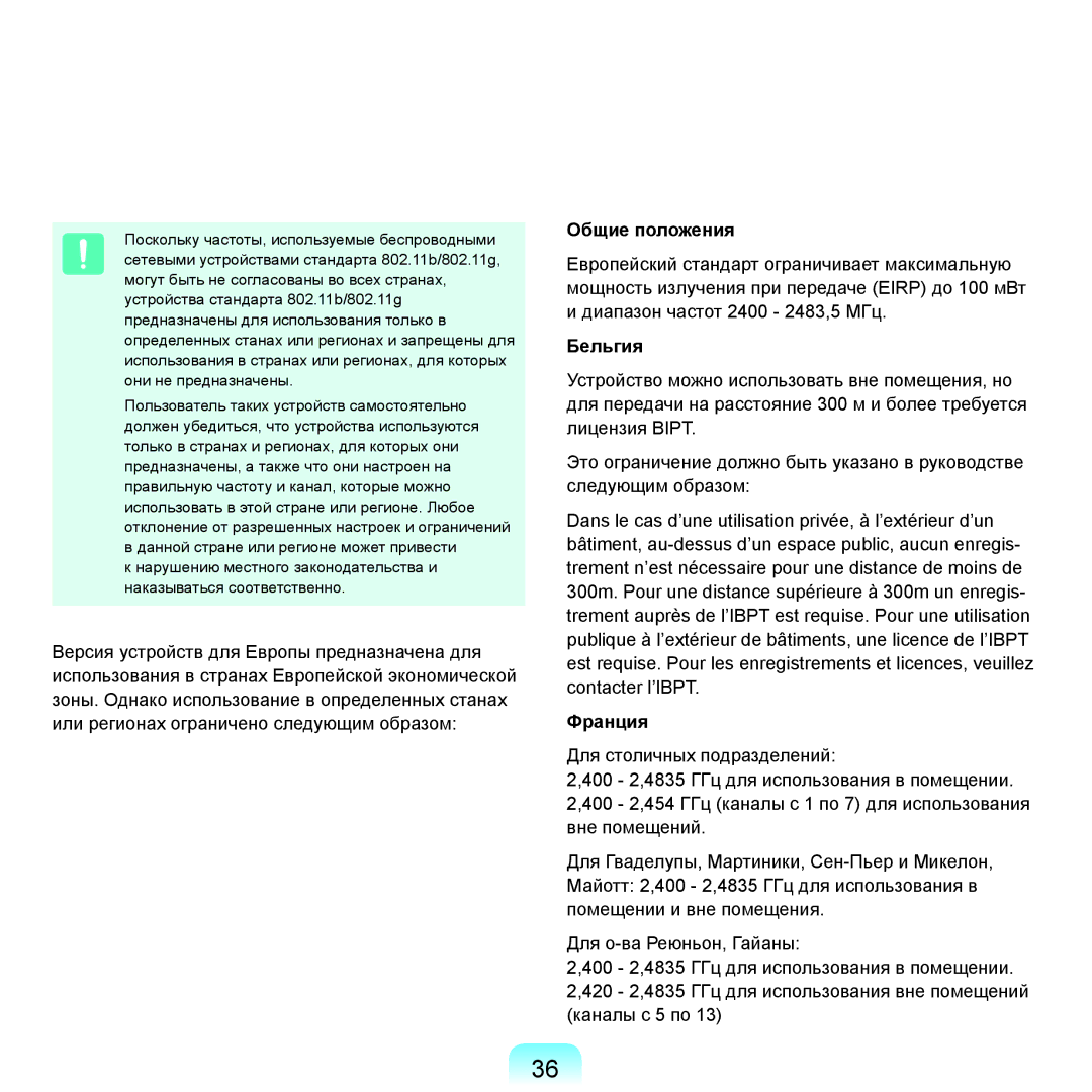 Samsung NP-Q45A006/SER, NP-Q45A002/SER, NP-Q45AV04/SER, NP-Q45A009/SER, NP-Q45A000/SER manual Общие положения, Бельгия, Франция 