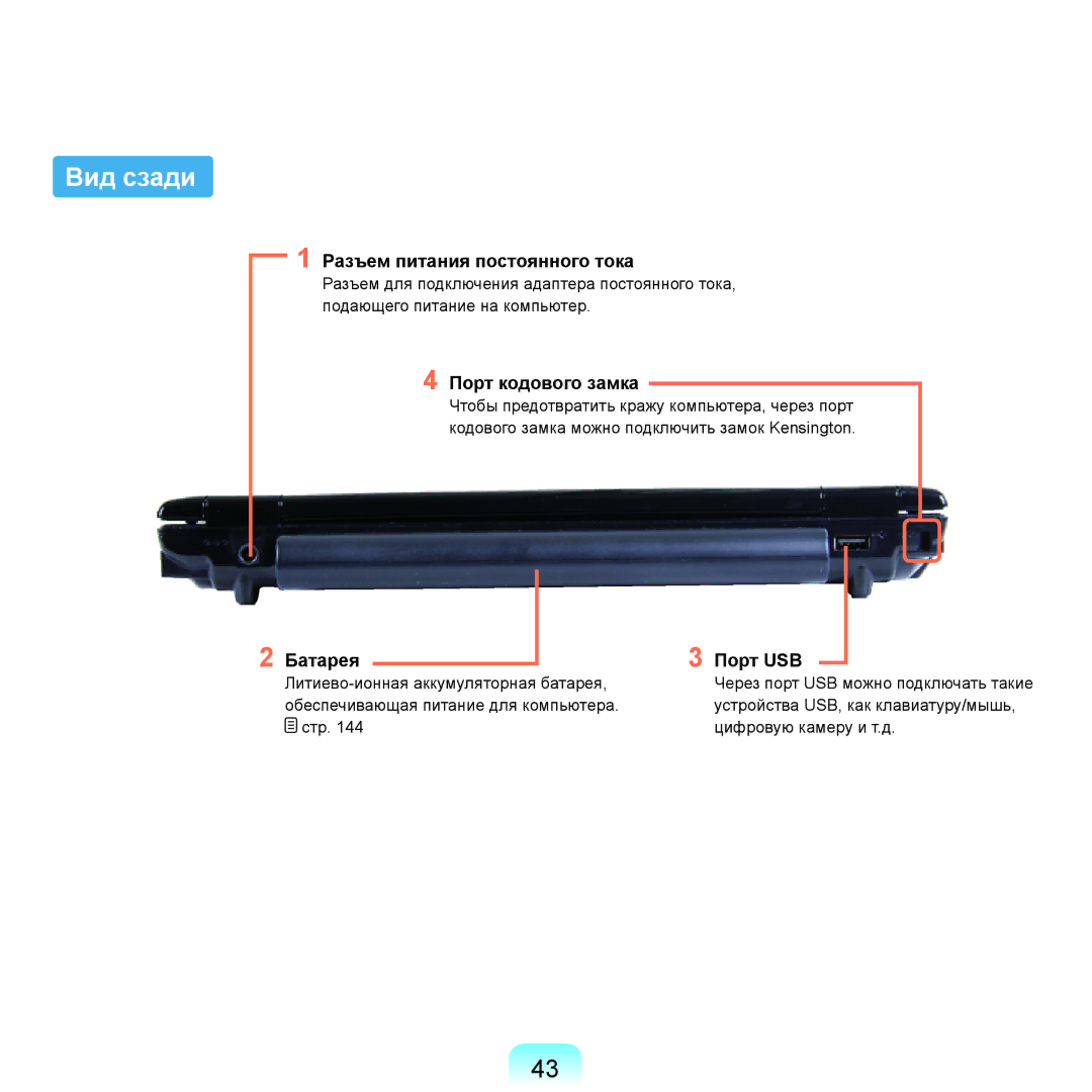 Samsung NP-Q45A007/SER, NP-Q45A002/SER Вид сзади, Разъем питания постоянного тока, Порт кодового замка, Батарея Порт USB 