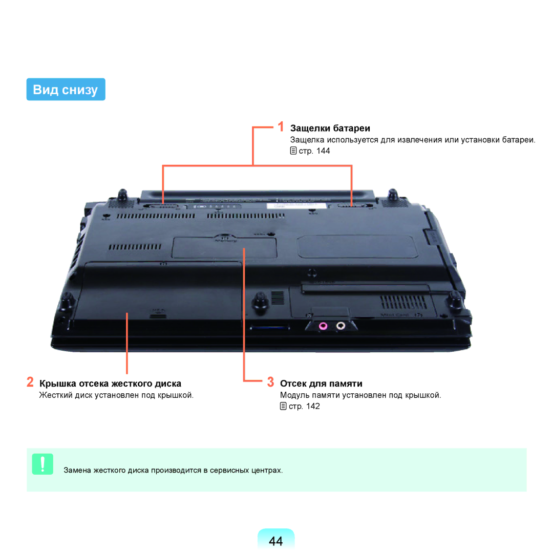 Samsung NP-Q45A008/SER, NP-Q45A002/SER manual Вид снизу, Защелки батареи, Крышка отсека жесткого диска, Отсек для памяти 