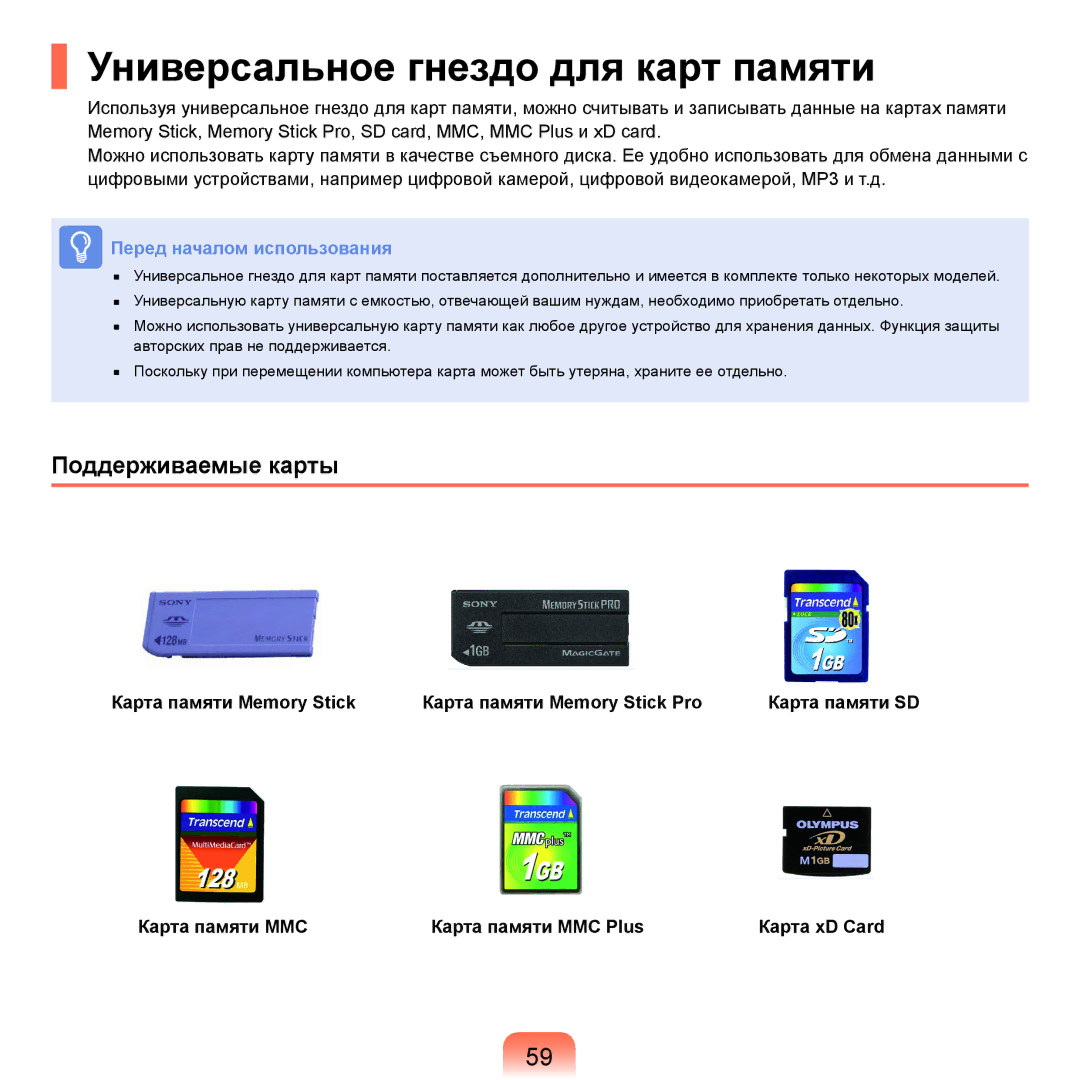 Samsung NP-Q45A000/SER, NP-Q45A002/SER, NP-Q45AV04/SER manual Универсальное гнездо для карт памяти, Поддерживаемые карты 