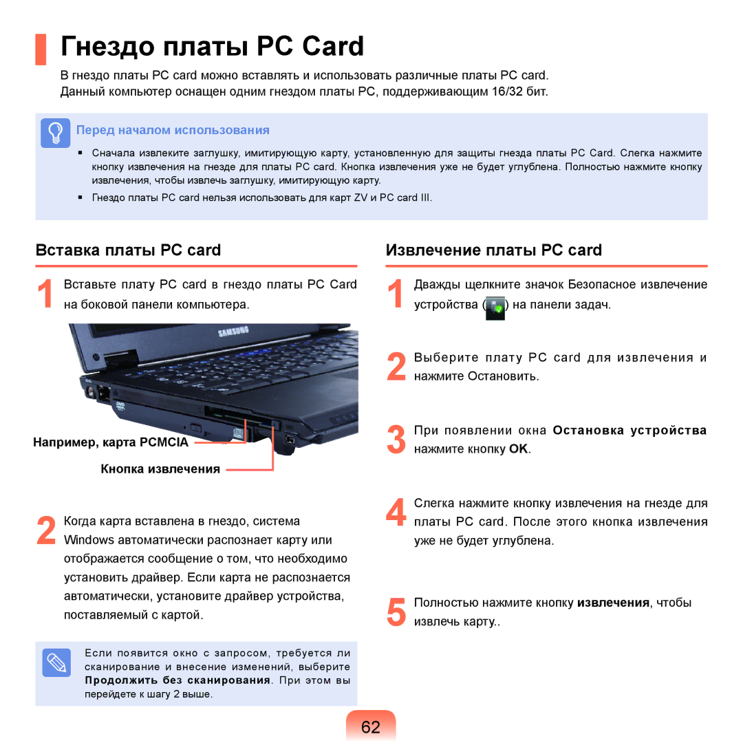 Samsung NP-Q45A007/SER, NP-Q45A002/SER manual Гнездо платы PC Card, Вставка платы PC card, Извлечение платы PC card 