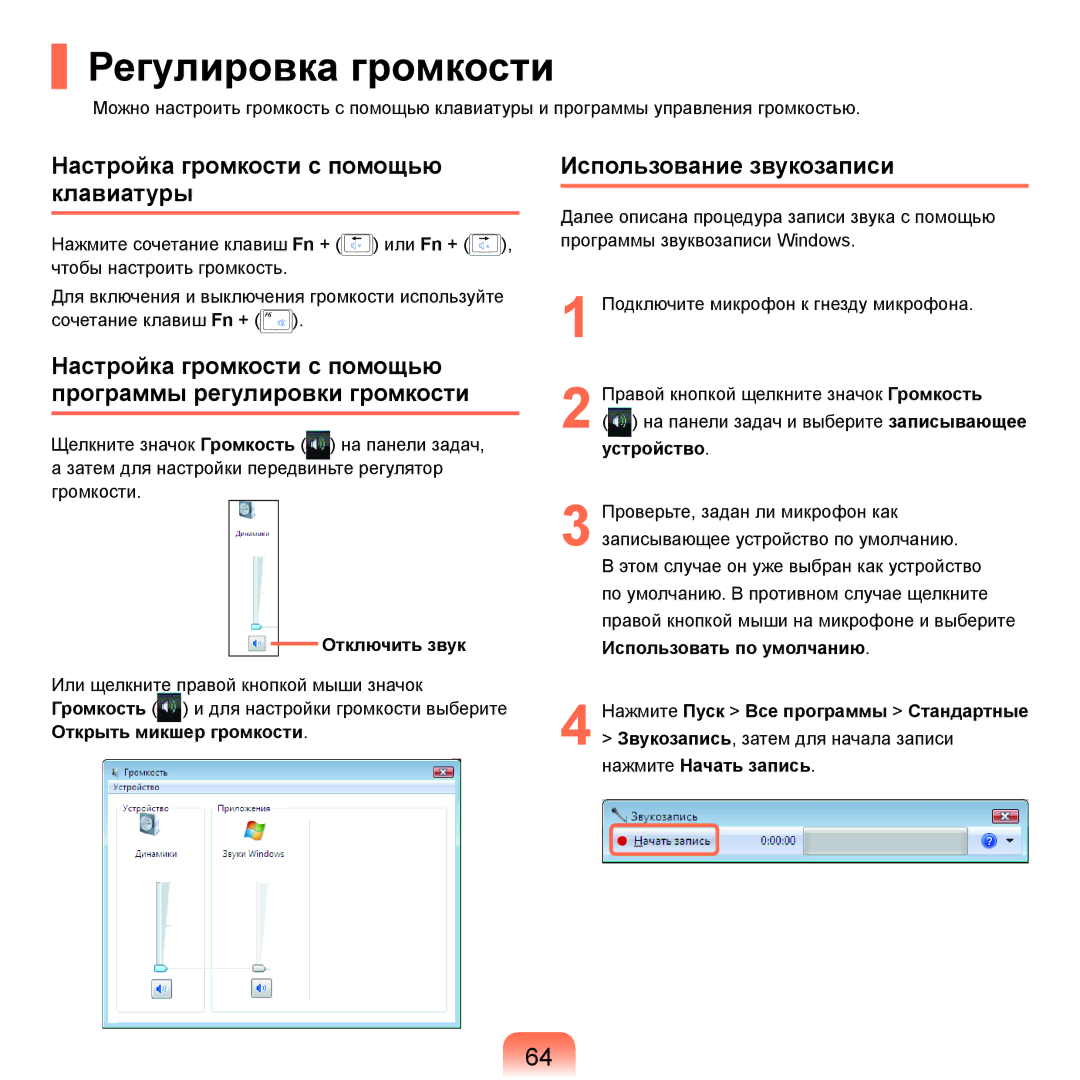 Samsung NP-Q45F000/SER manual Регулировка громкости, Настройка громкости с помощью клавиатуры, Использование звукозаписи 