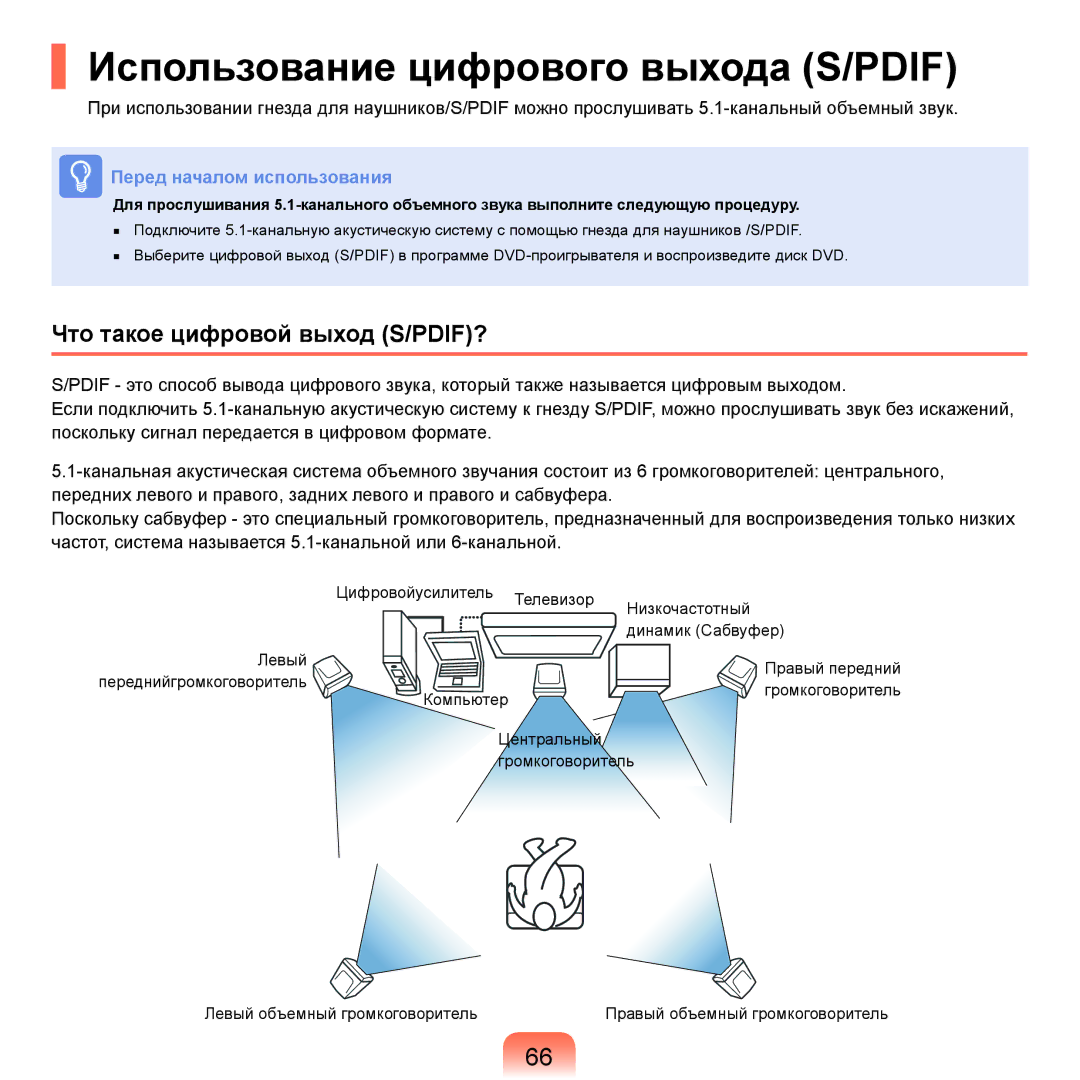 Samsung NP-Q45AV02/SER, NP-Q45A002/SER manual Использование цифрового выхода S/PDIF, Что такое цифровой выход S/PDIF? 