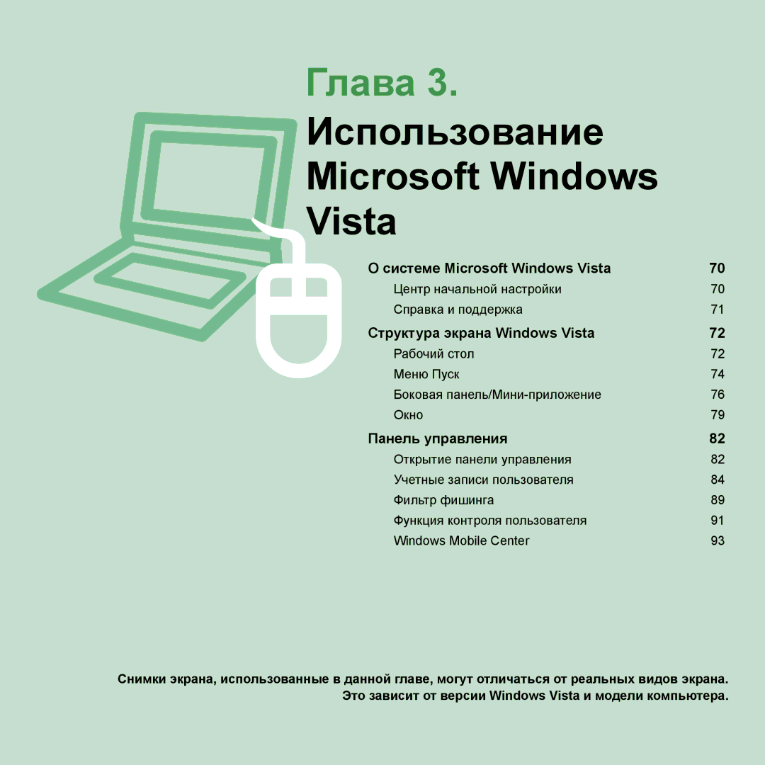 Samsung NP-Q45AV05/SER, NP-Q45A002/SER, NP-Q45AV04/SER, NP-Q45A009/SER manual Глава 3. Использование Microsoft Windows Vista 