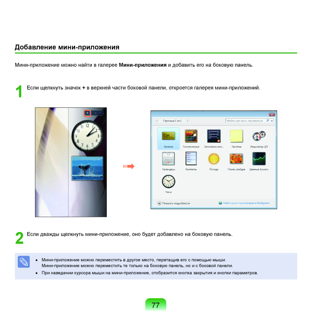 Samsung NP-Q45A009/SER, NP-Q45A002/SER, NP-Q45AV04/SER, NP-Q45A000/SER, NP-Q45AV01/SER manual Добавление мини-приложения 