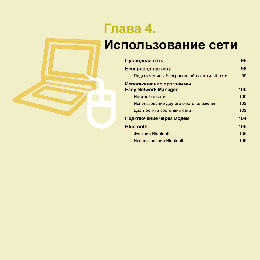 Samsung NP-Q45A002/SER, NP-Q45AV04/SER, NP-Q45A009/SER, NP-Q45A000/SER, NP-Q45AV01/SER manual Глава 4. Использование сети 