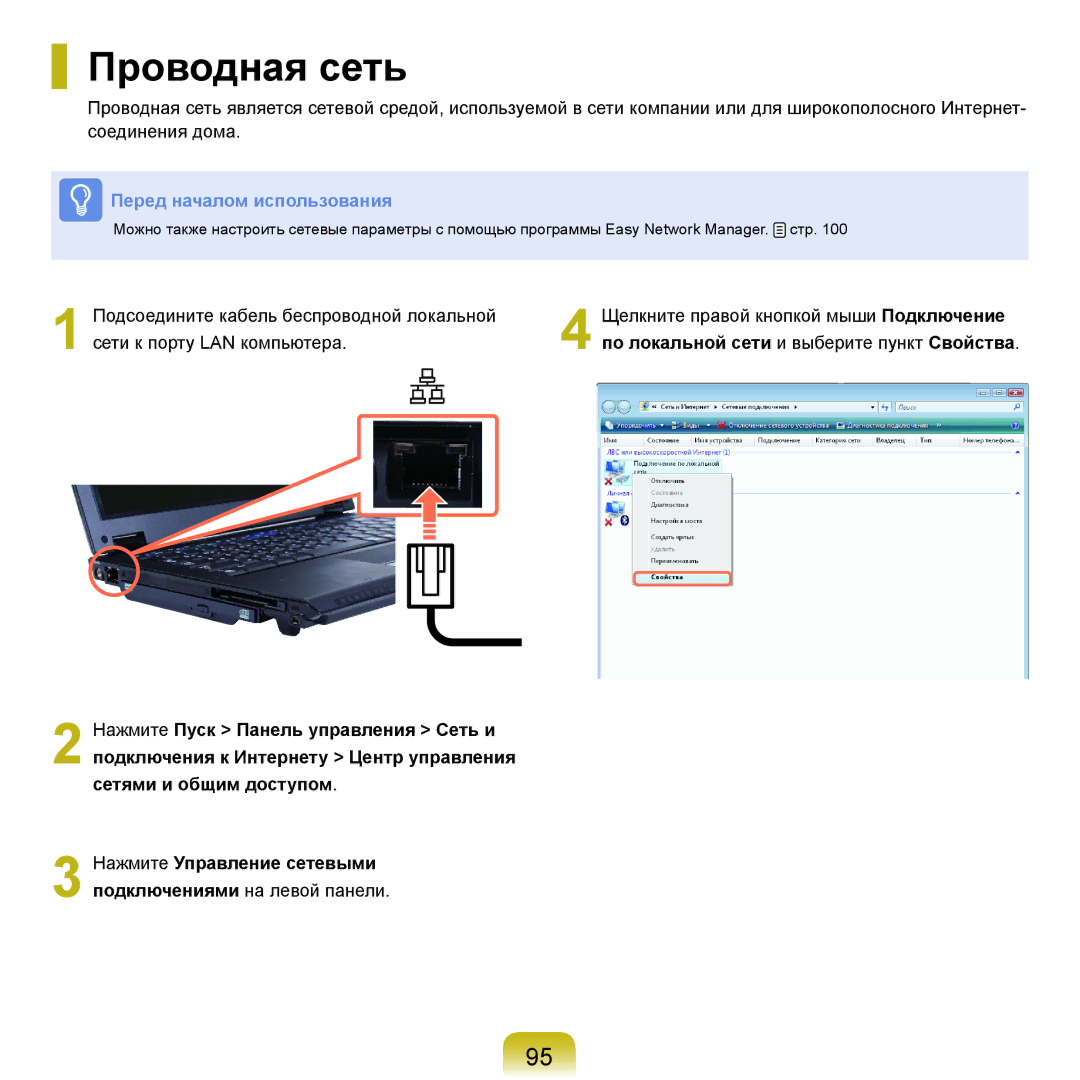 Samsung NP-Q45AV04/SER, NP-Q45A002/SER, NP-Q45A009/SER manual Проводная сеть, По локальной сети и выберите пункт Свойства 