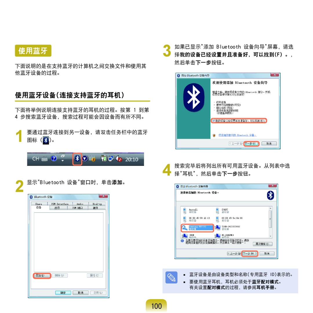 Samsung NP-Q45AV01/SPL manual 100, 使用蓝牙设备连接支持蓝牙的耳机, 下面说明的是在支持蓝牙的计算机之间交换文件和使用其 他蓝牙设备的过程。 