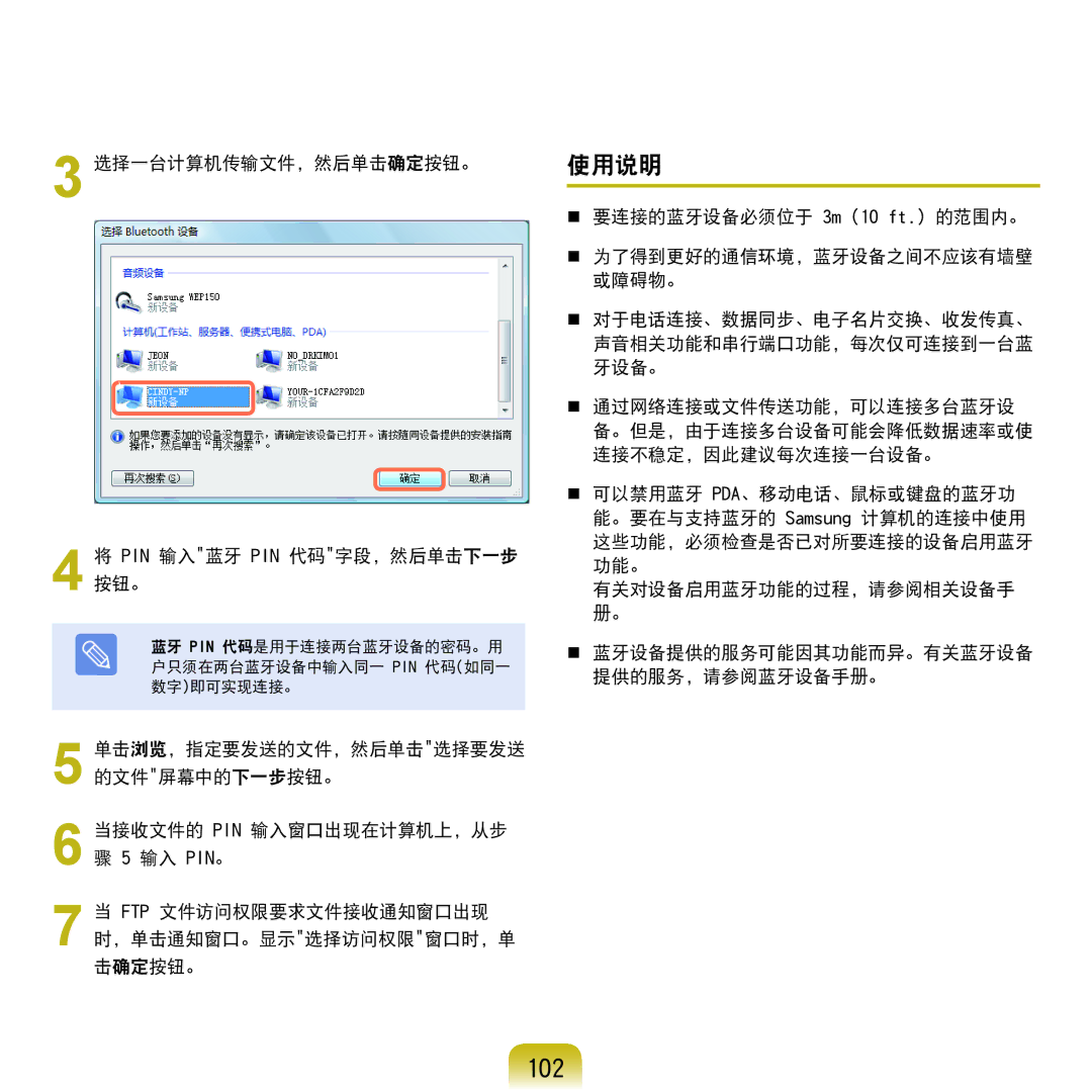 Samsung NP-Q45AV01/SPL manual 102, 使用说明, 选择一台计算机传输文件，然后单击确定按钮。 Pin 输入蓝牙 Pin 代码字段，然后单击下一步 按钮。 