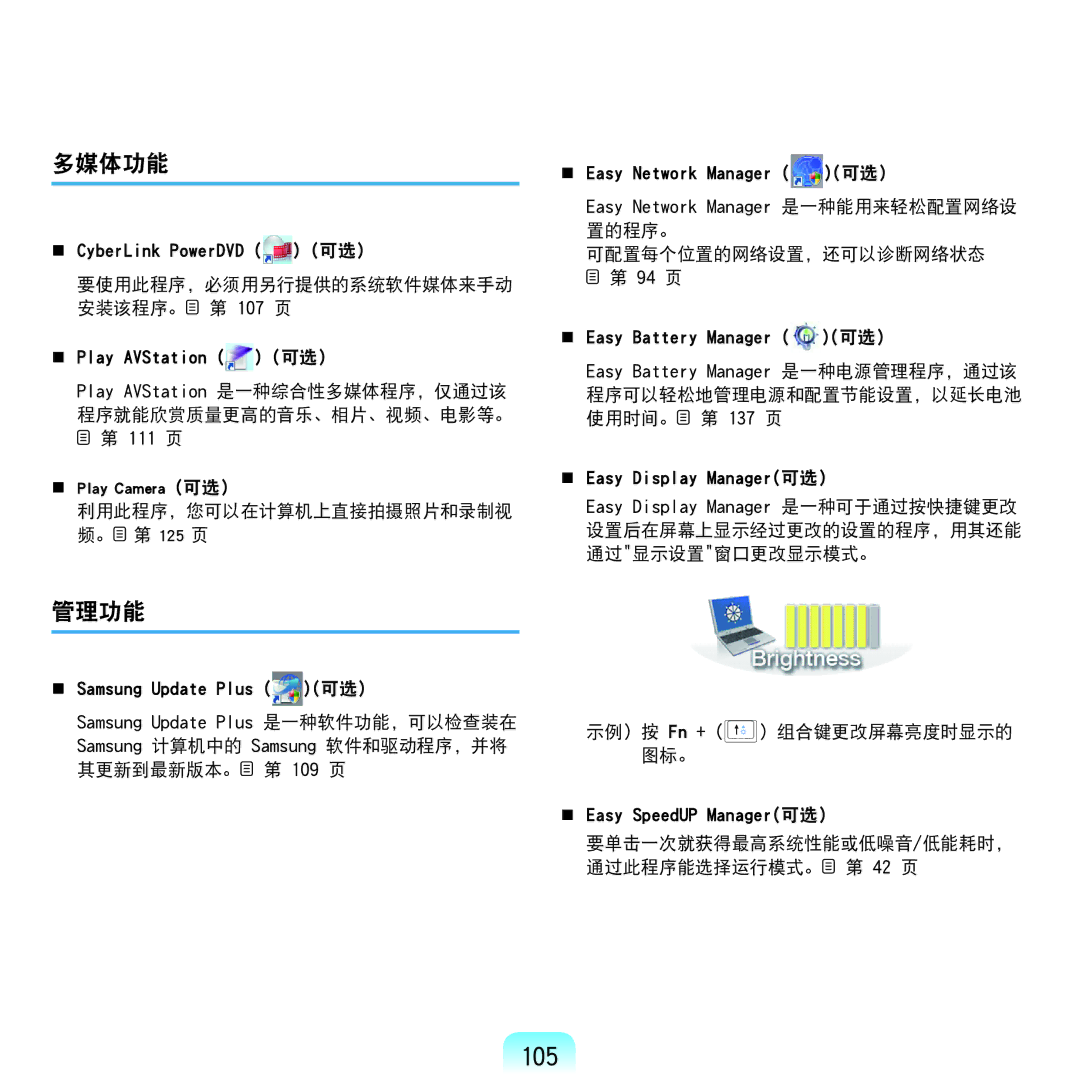 Samsung NP-Q45AV01/SPL manual 105, 多媒体功能, 管理功能 