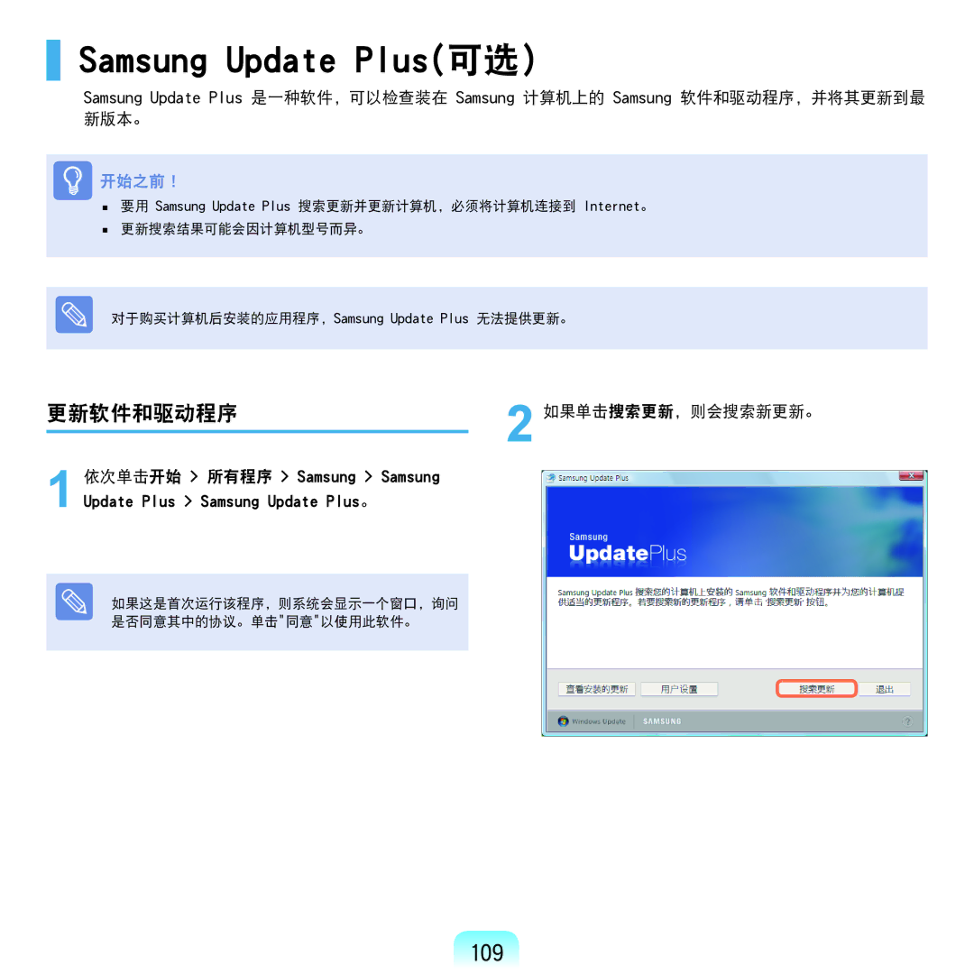 Samsung NP-Q45AV01/SPL manual Samsung Update Plus可选）, 109, 更新软件和驱动程序, 如果单击搜索更新，则会搜索新更新。 