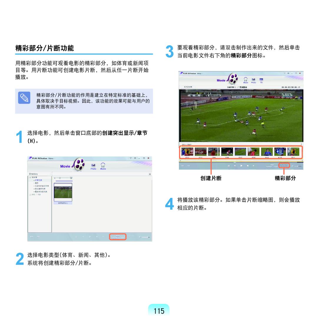 Samsung NP-Q45AV01/SPL manual 115, 精彩部分/片断功能, 用精彩部分功能可观看电影的精彩部分，如体育或新闻项 目等。用片断功能可创建电影片断，然后从任一片断开始 播放。 