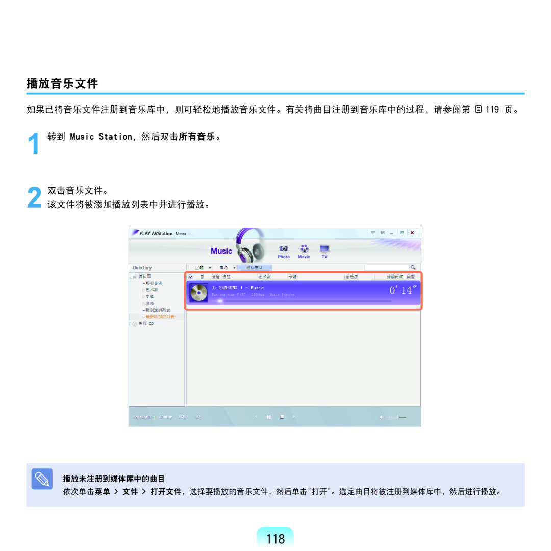 Samsung NP-Q45AV01/SPL manual 118, 播放音乐文件 