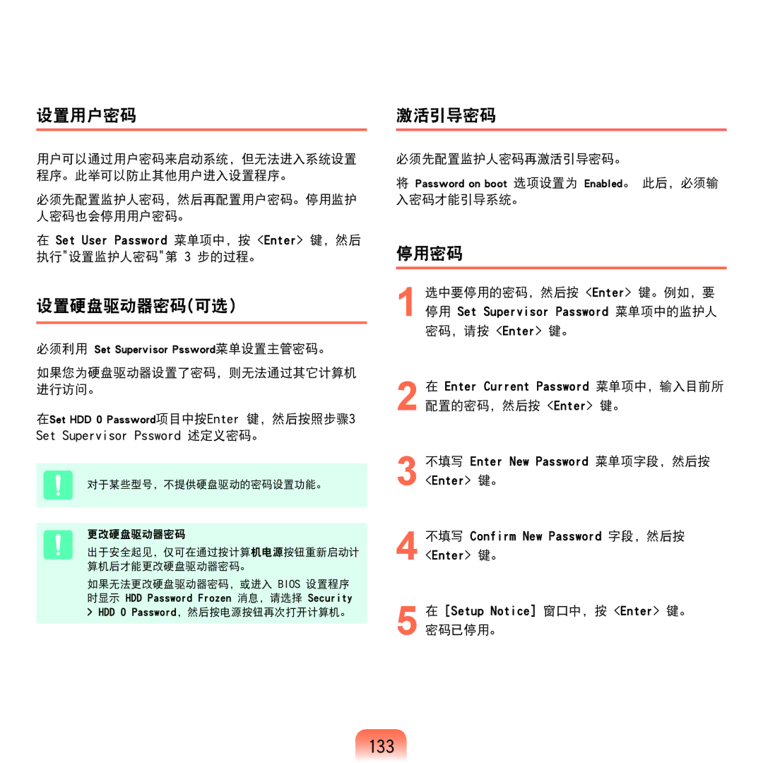 Samsung NP-Q45AV01/SPL manual 133, 设置用户密码, 设置硬盘驱动器密码可选）, 激活引导密码, 停用密码 