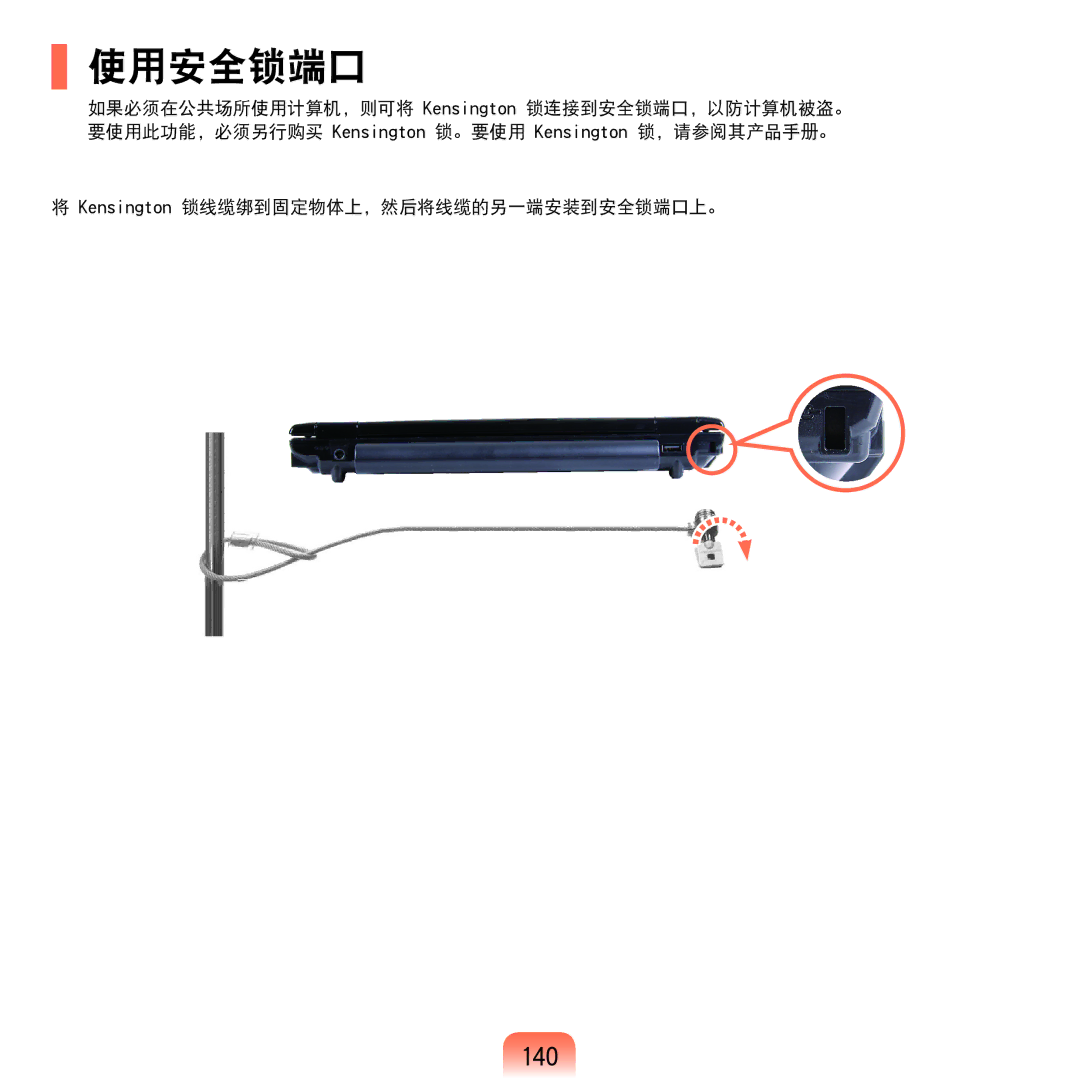 Samsung NP-Q45AV01/SPL manual 使用安全锁端口, 140 