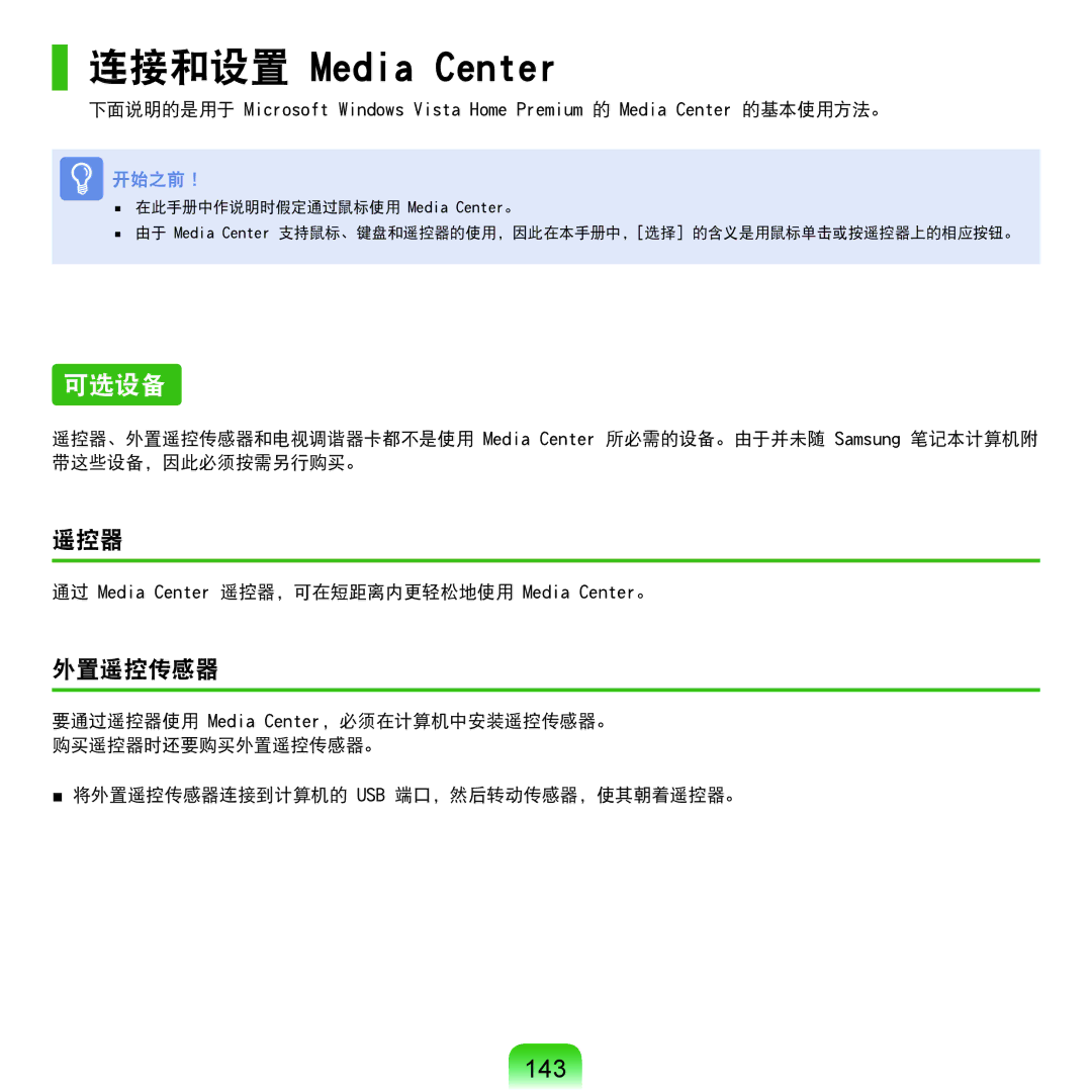 Samsung NP-Q45AV01/SPL manual 连接和设置 Media Center, 可选设备, 143, 遥控器, 外置遥控传感器 